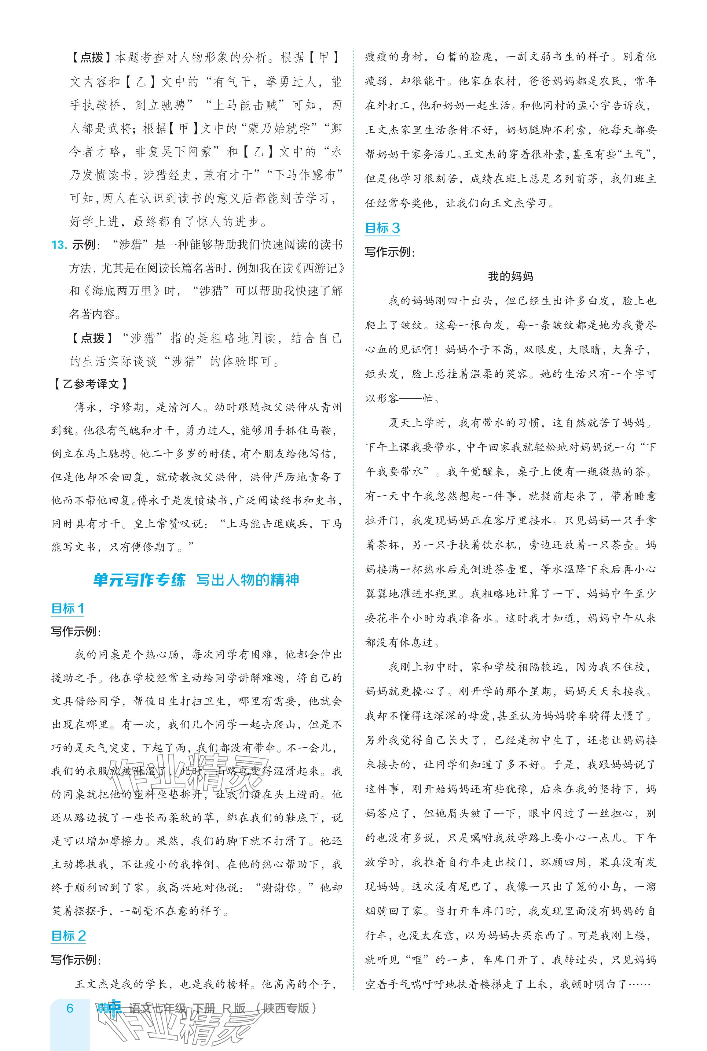 2024年綜合應(yīng)用創(chuàng)新題典中點七年級語文下冊人教版陜西專用 參考答案第6頁