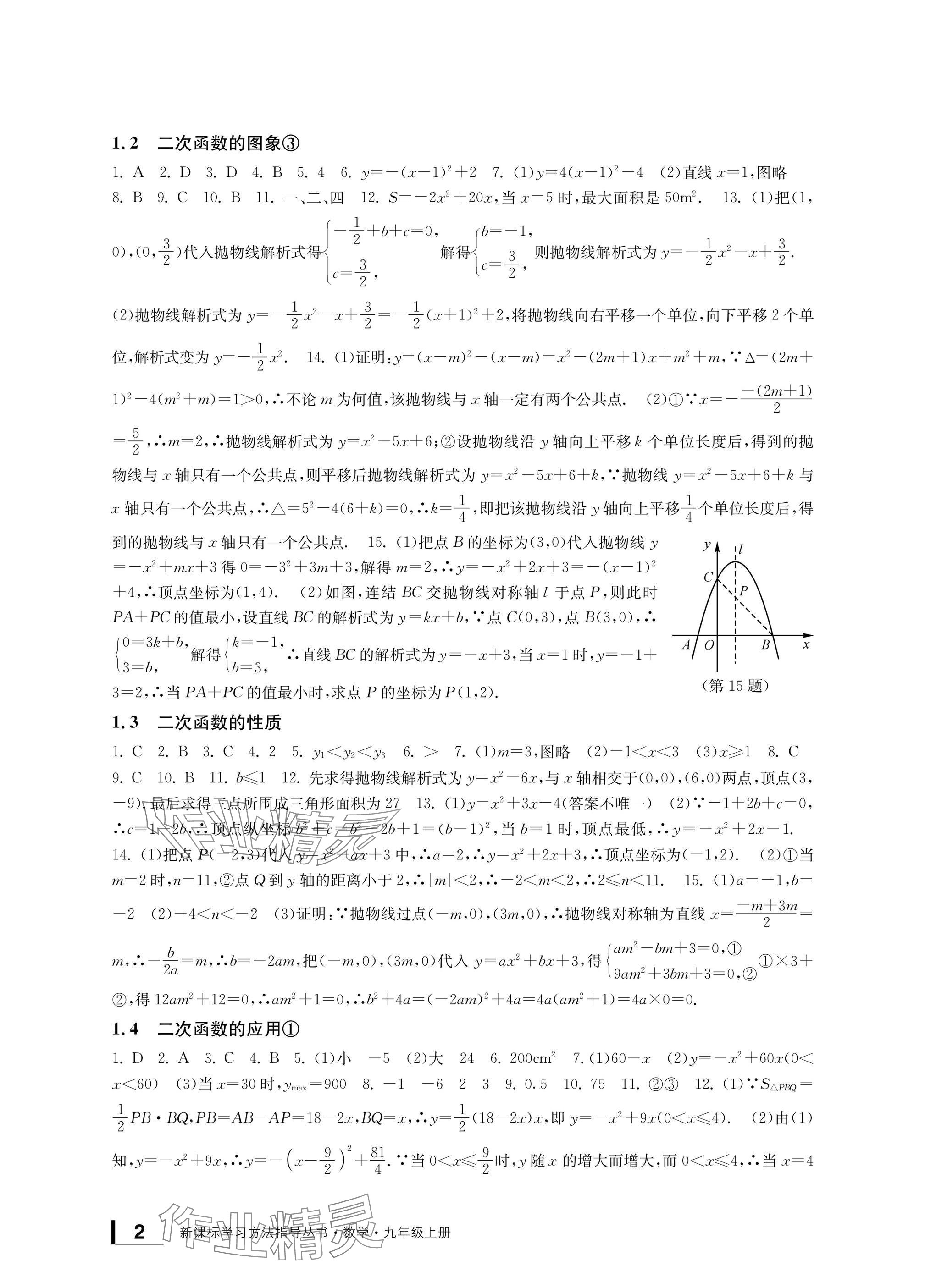 2024年新課標(biāo)學(xué)習(xí)方法指導(dǎo)叢書(shū)九年級(jí)數(shù)學(xué)上冊(cè)浙教版 參考答案第2頁(yè)