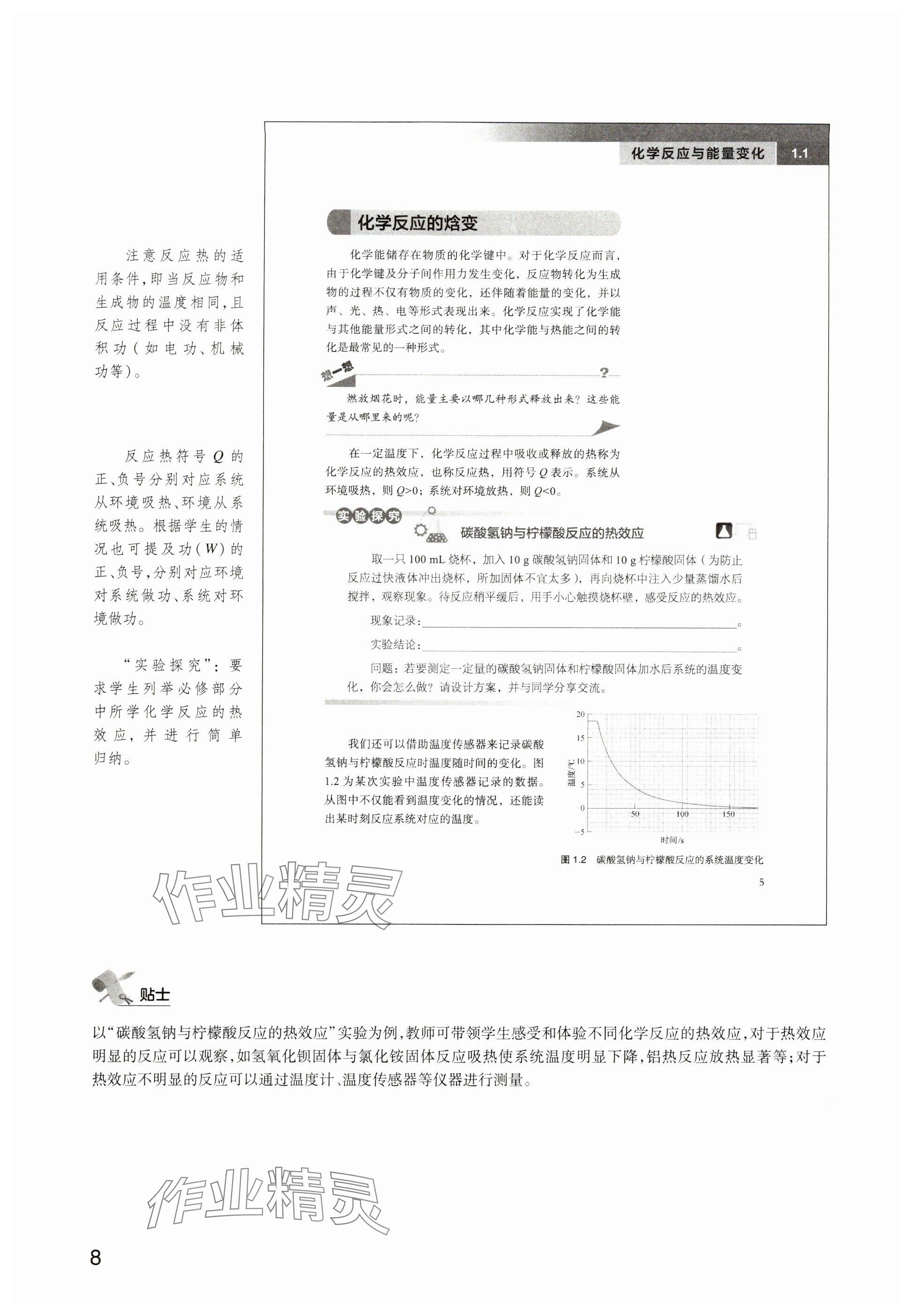 2025年教材课本高中化学选择性必修第一册沪科版&nbsp;参考答案第5页