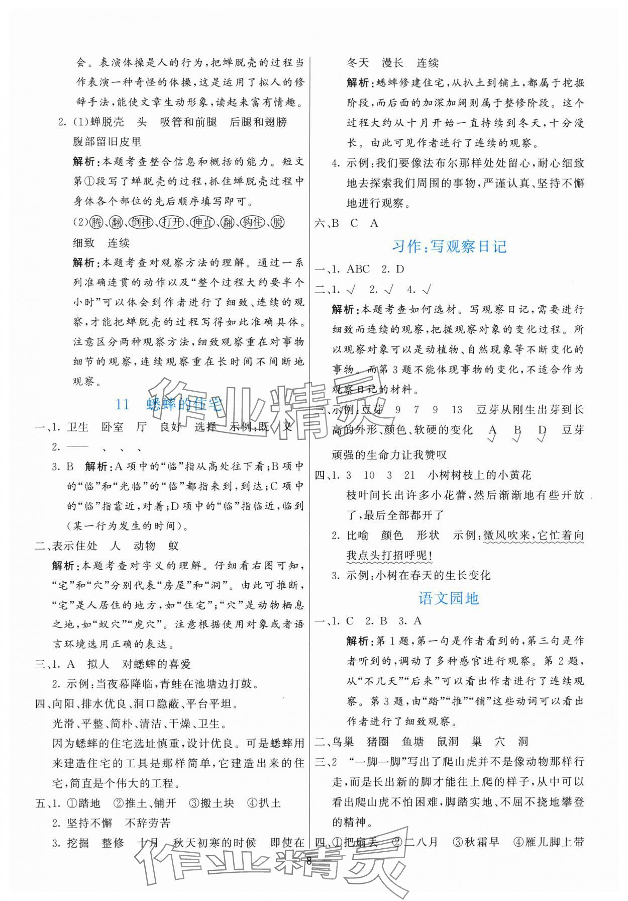 2025年亮點(diǎn)激活提優(yōu)天天練四年級語文上冊人教版 參考答案第8頁