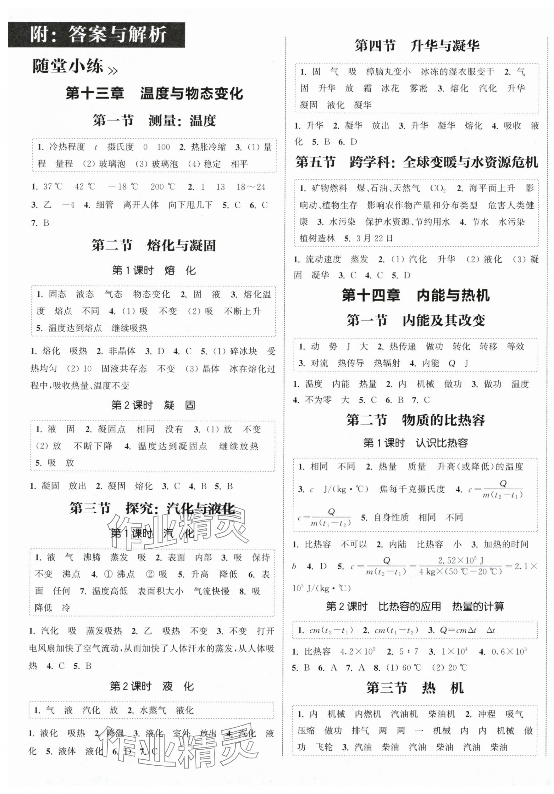 2025年通城學典課時作業(yè)本九年級物理全一冊滬科版 第1頁