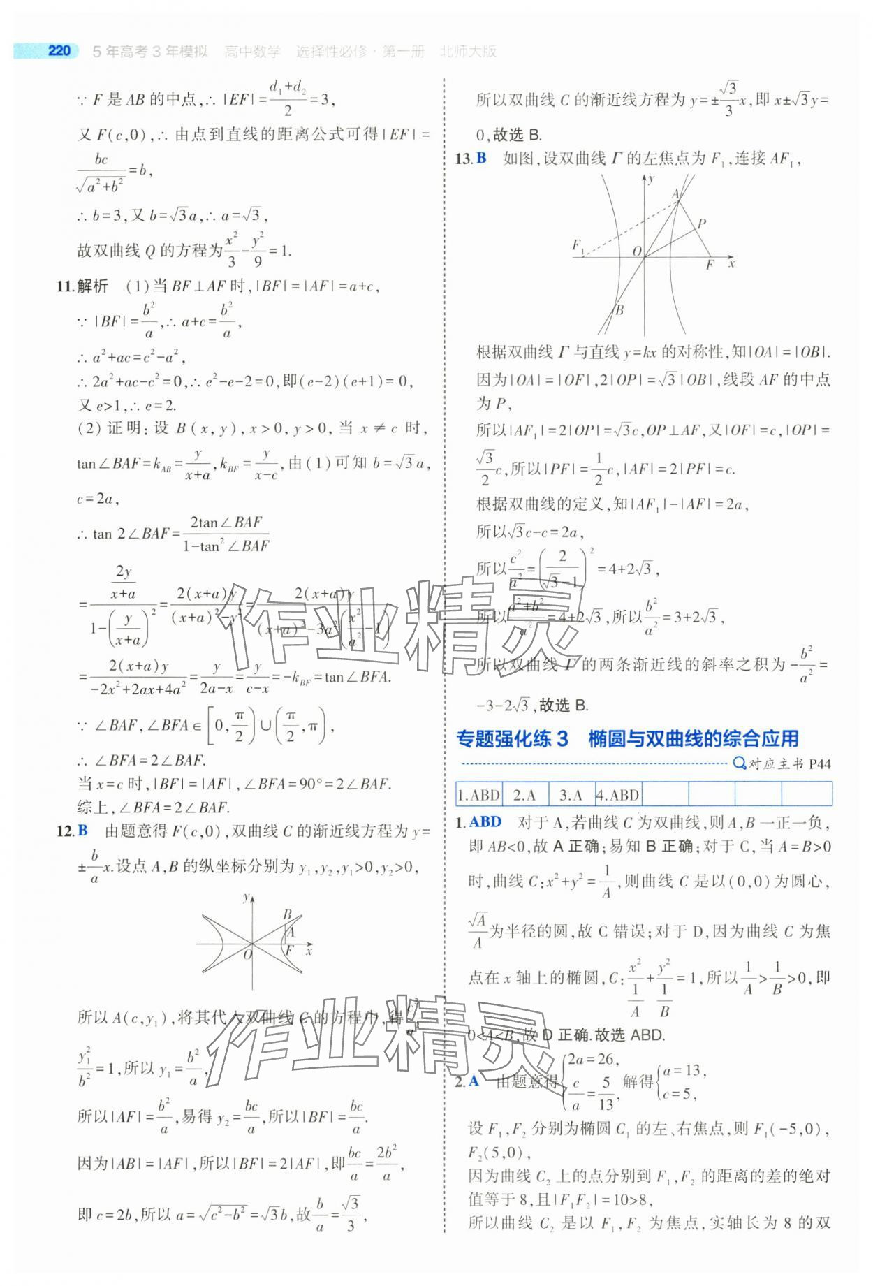 2025年5年高考3年模擬高二數(shù)學(xué)選擇性必修第一冊(cè)北師大版 參考答案第46頁(yè)