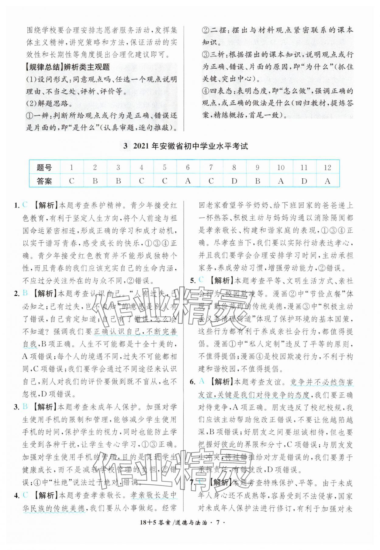 2024年中考試題精編安徽師范大學出版社道德與法治人教版安徽專版 參考答案第7頁