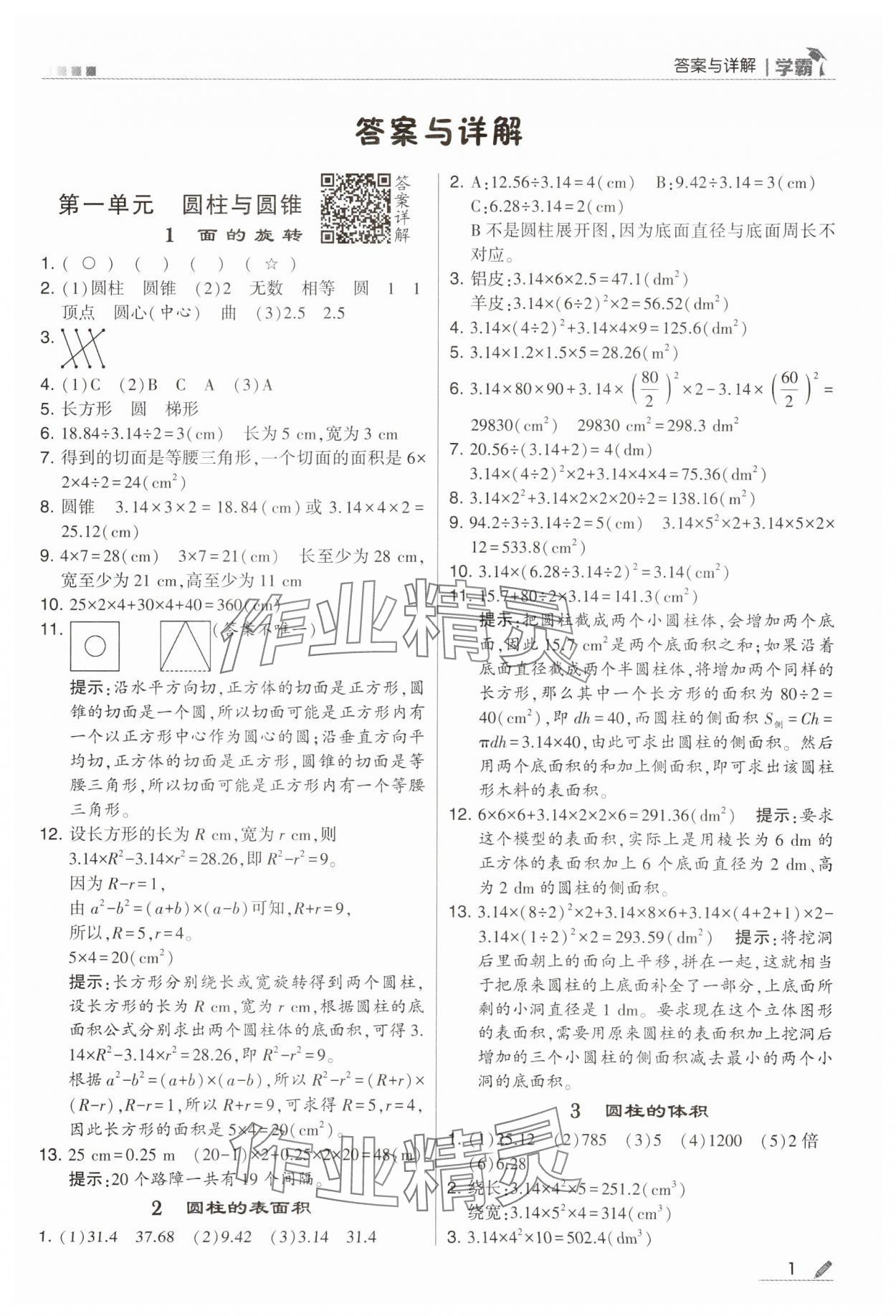 2024年喬木圖書學(xué)霸六年級(jí)數(shù)學(xué)下冊(cè)北師大版 第1頁(yè)