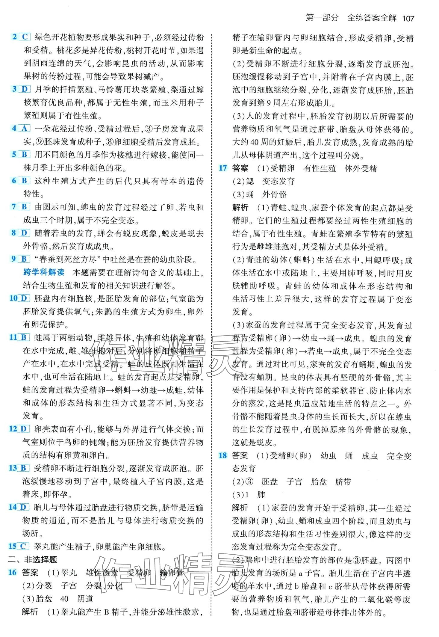 2024年5年中考3年模拟八年级生物下册冀少版 第5页