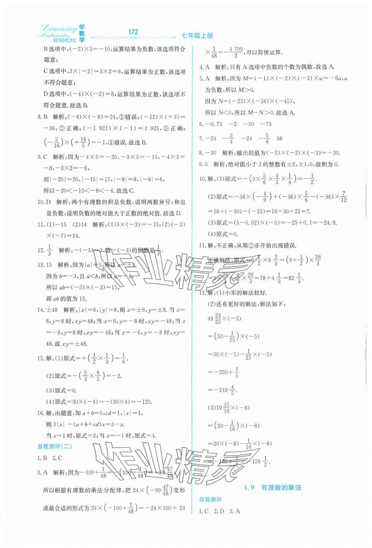 2024年輕輕松松七年級(jí)數(shù)學(xué)上冊(cè)冀教版 第8頁