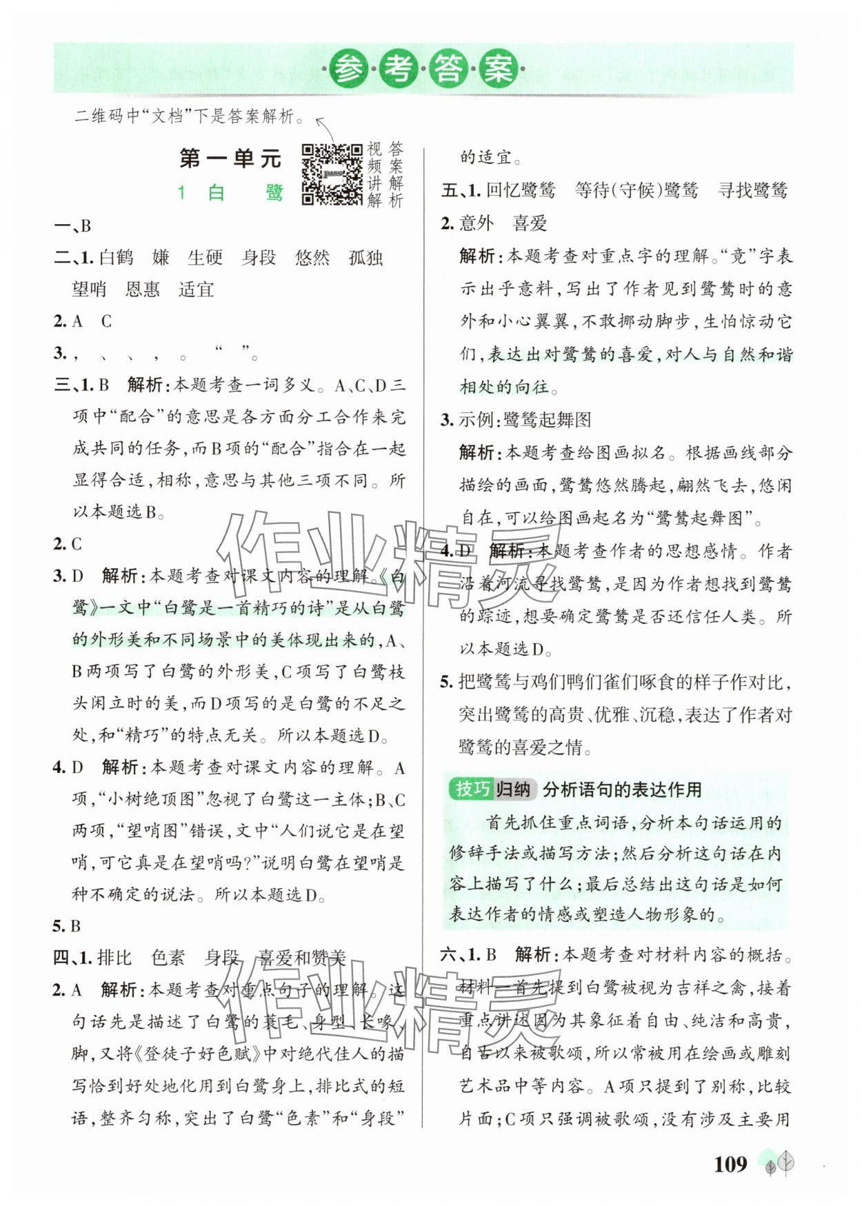2025年绿卡提优特训五年级语文上册人教版 参考答案第1页