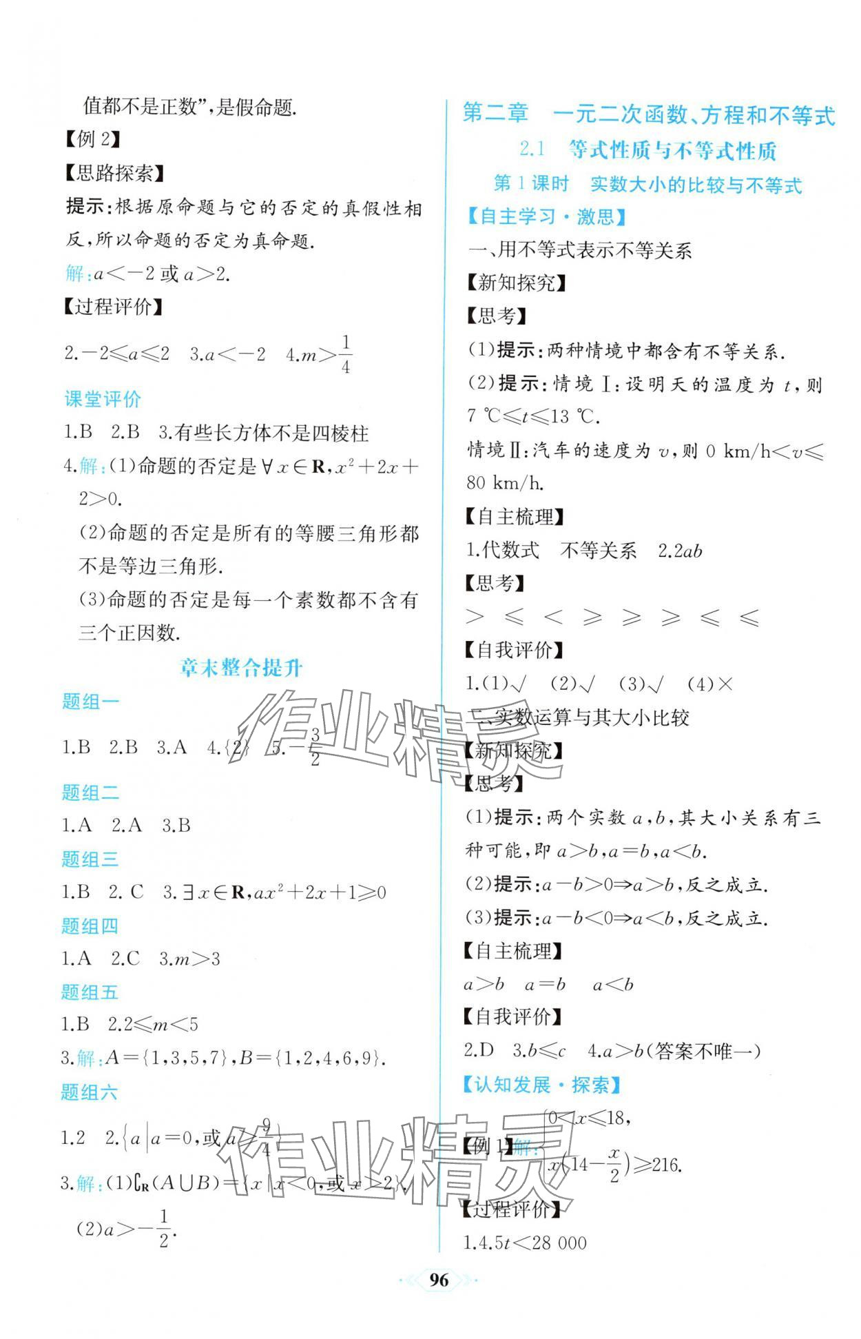 2025年課時練新課程學習評價方案高中數學必修第一冊人教版增強版 第10頁