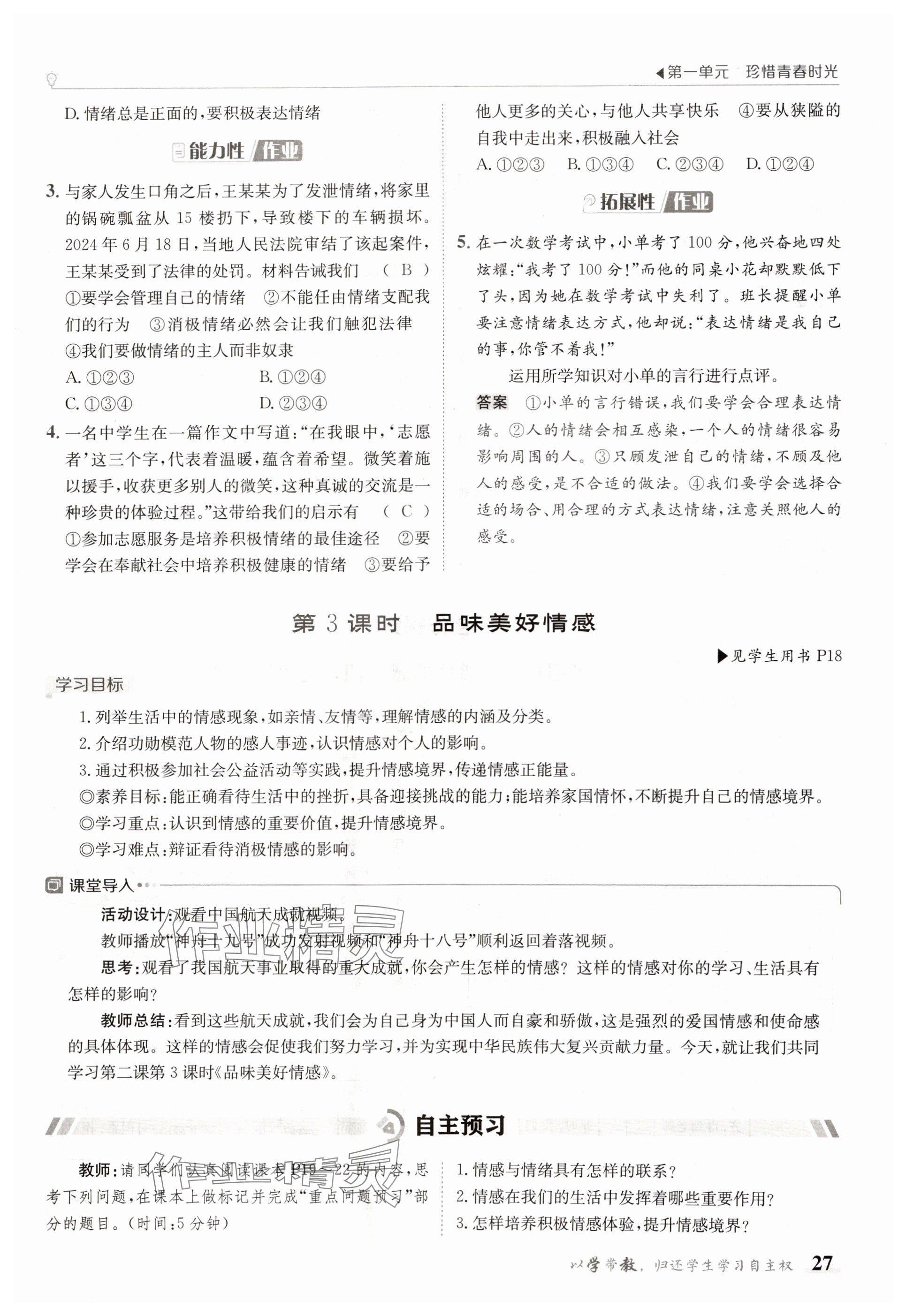 2025年金太陽(yáng)導(dǎo)學(xué)案七年級(jí)道德與法治下冊(cè)人教版 參考答案第27頁(yè)