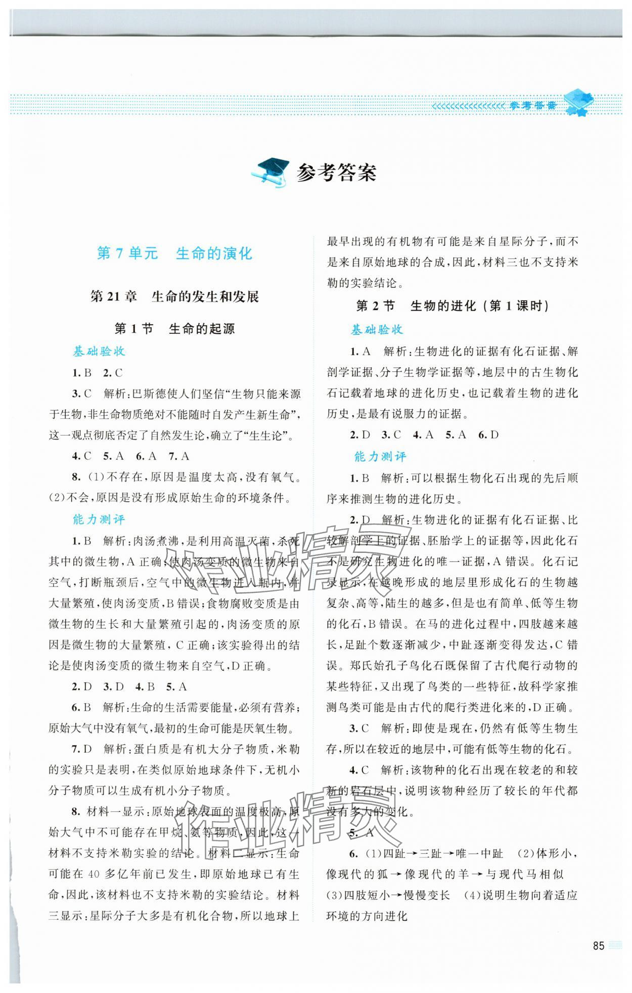 2025年課堂精練八年級(jí)生物下冊(cè)北師大版 第1頁(yè)