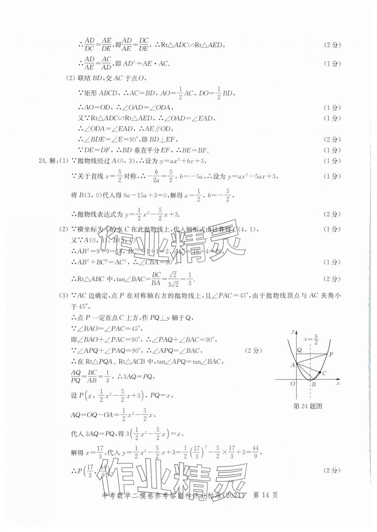 2024年走向成功數(shù)學(xué)二模 參考答案第14頁