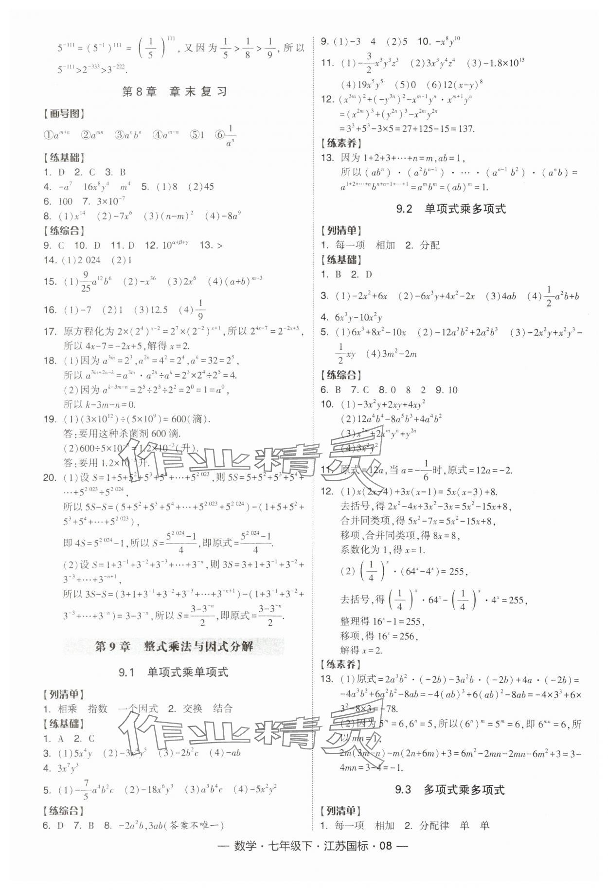 2024年經(jīng)綸學(xué)典課時(shí)作業(yè)七年級(jí)數(shù)學(xué)下冊(cè)江蘇版 參考答案第8頁