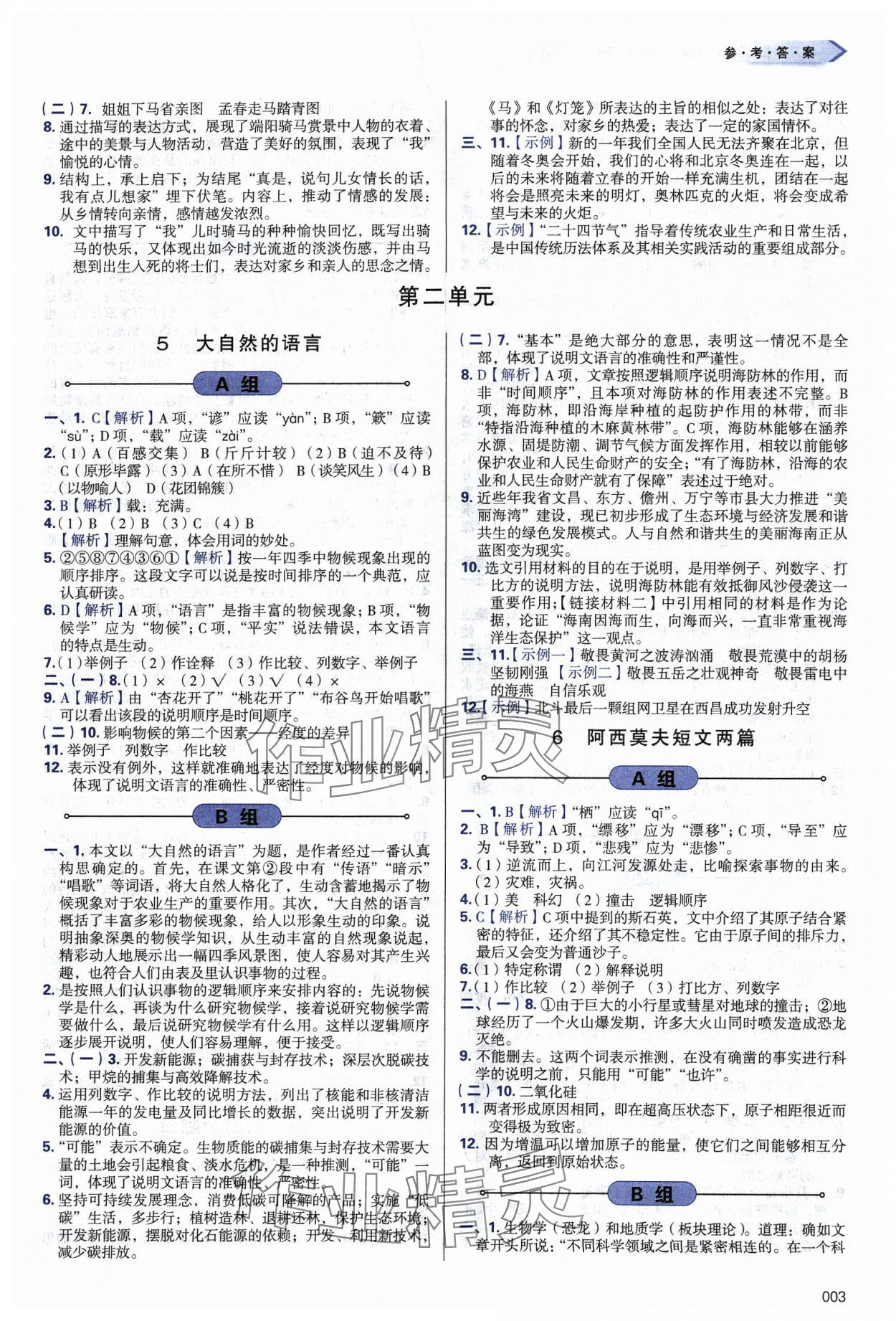 2024年學習質量監(jiān)測八年級語文下冊人教版 第3頁