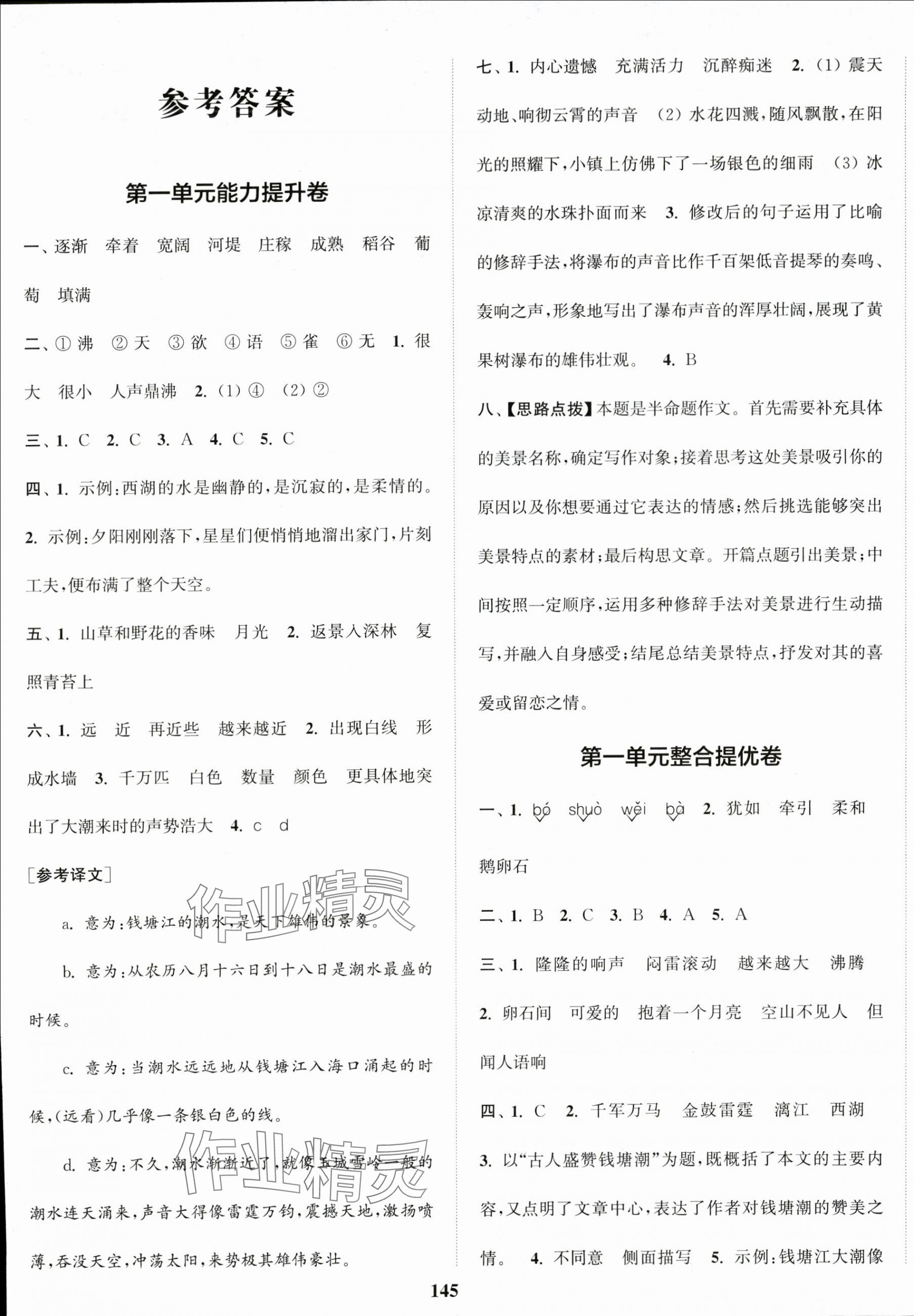 2025年同步跟踪大试卷四年级语文上册人教版 参考答案第1页