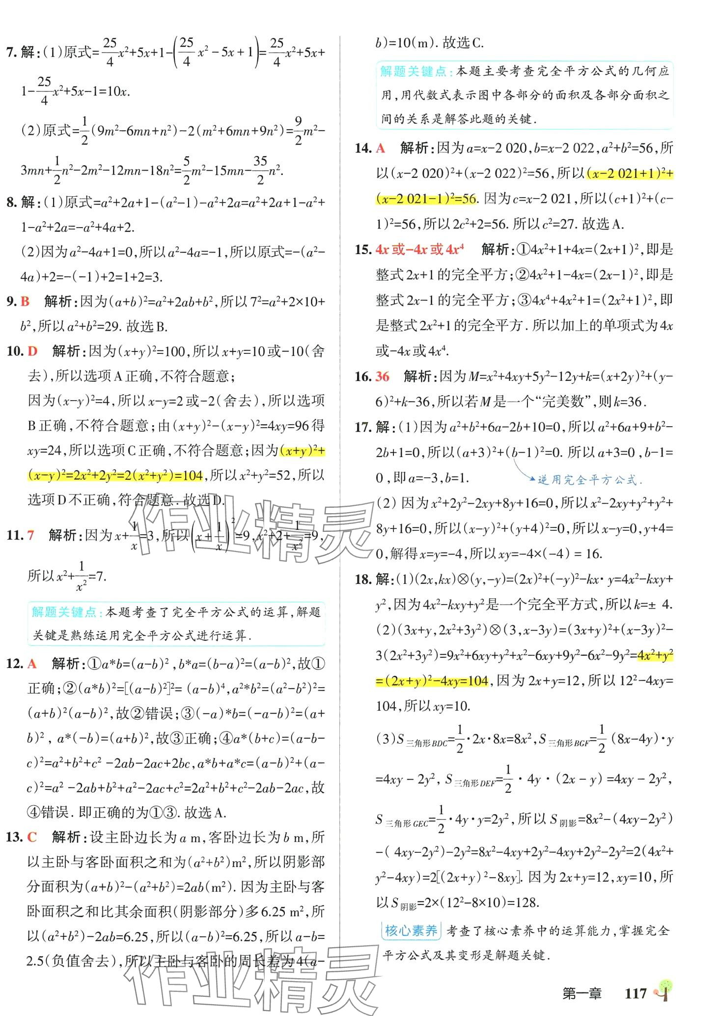 2024年初中學(xué)霸創(chuàng)新題七年級(jí)數(shù)學(xué)下冊(cè)北師大版 參考答案第11頁