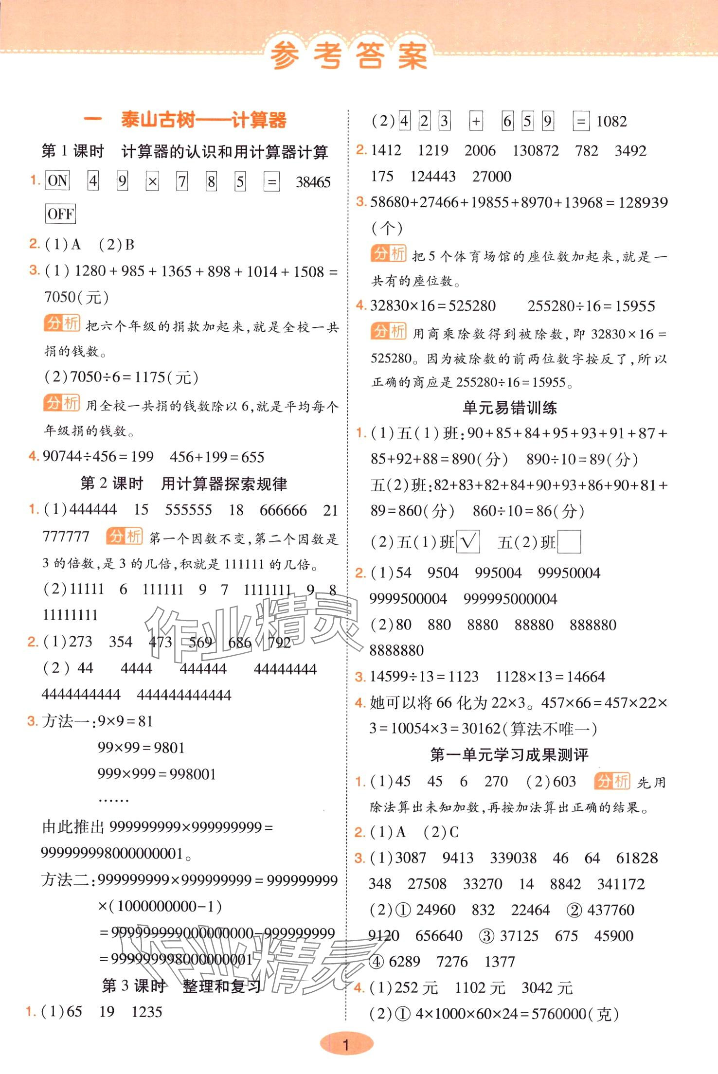 2024年黃岡同步練一日一練四年級(jí)數(shù)學(xué)下冊(cè)青島版 參考答案第1頁(yè)