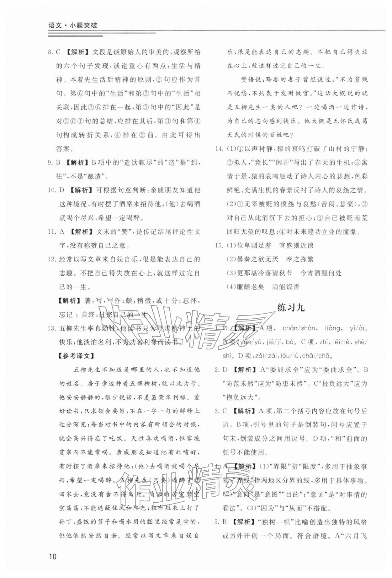 2025年小题突破广州出版社中职语文人教版&nbsp;参考答案第10页