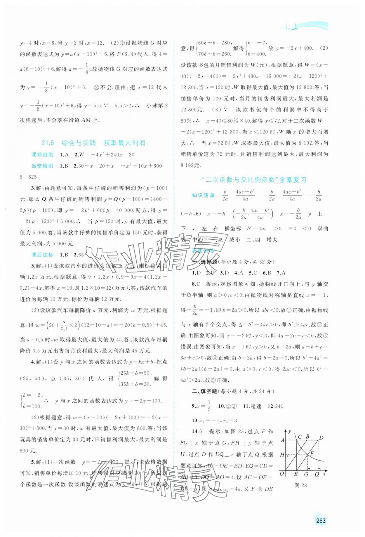 2023年新課程學(xué)習(xí)與測評同步學(xué)習(xí)九年級數(shù)學(xué)全一冊滬科版 第11頁