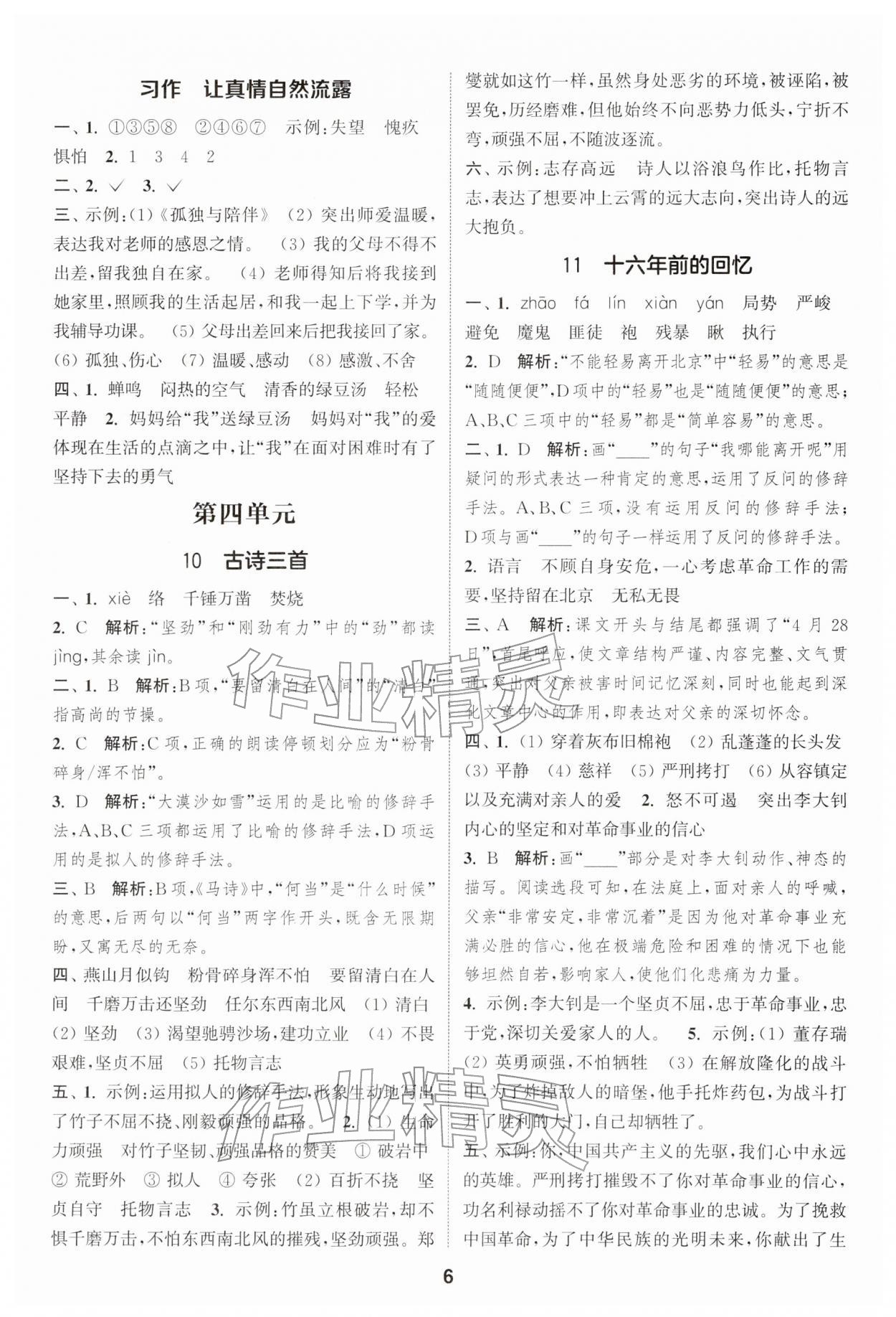 2026年通城学典课时作业本六年级语文下册人教版江苏专版&nbsp;第6页