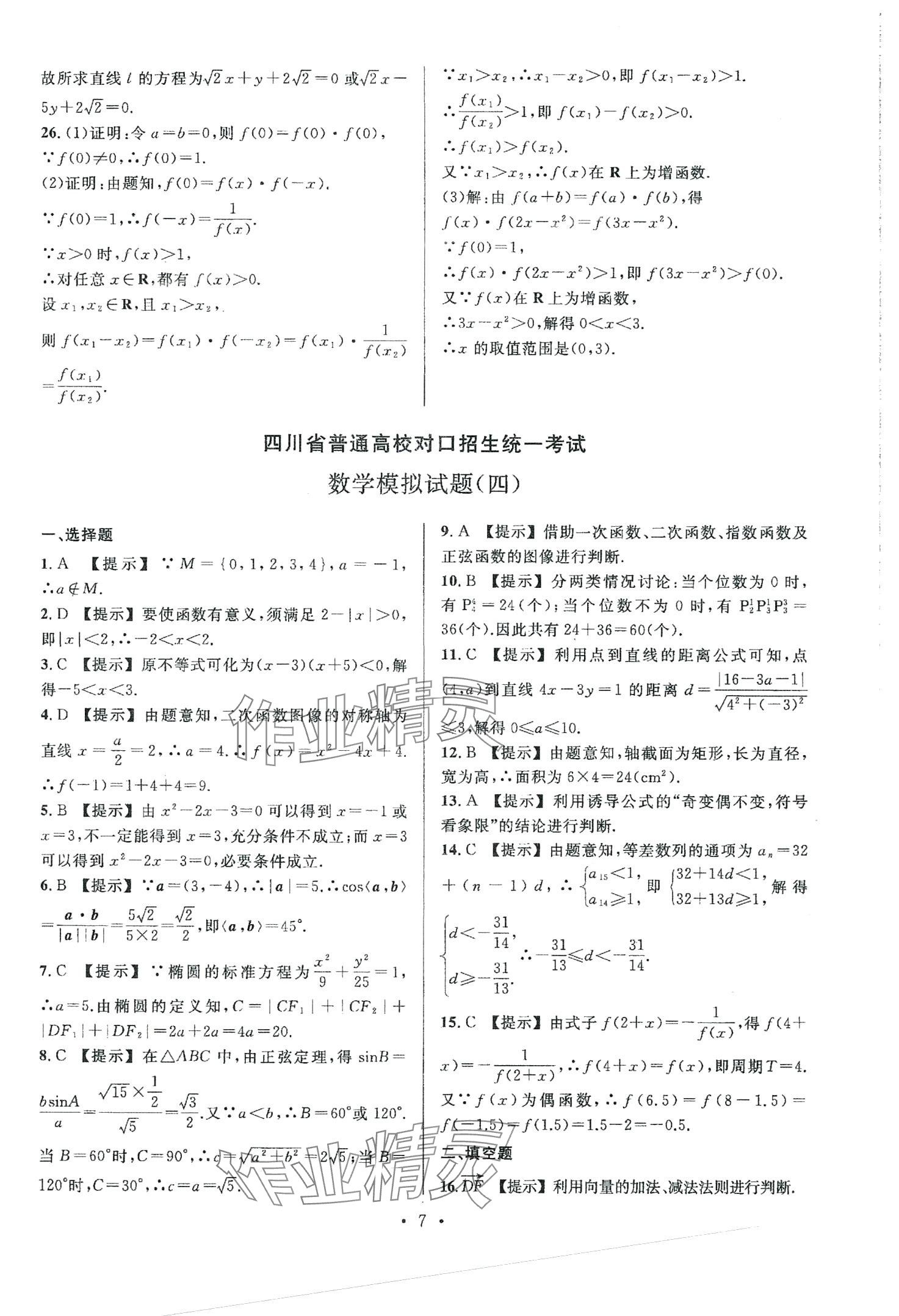 2024年對口升學中職數學版四川專版 第9頁
