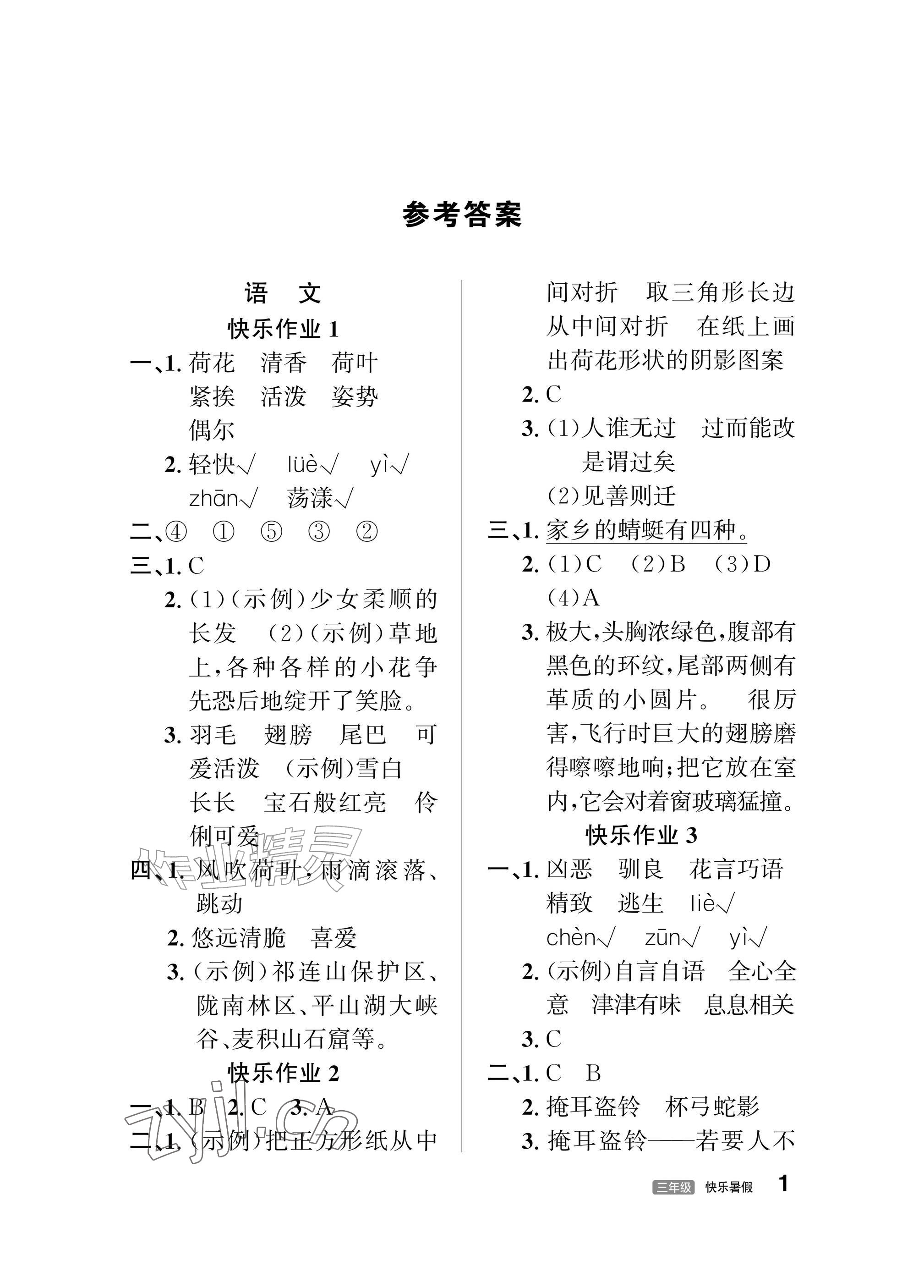 2026年快乐暑假甘肃文化出版社三年级语文数学北师大版&nbsp;参考答案第1页