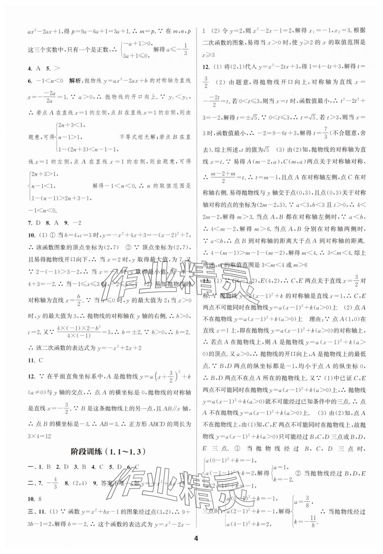 2024年通城學(xué)典課時作業(yè)本九年級數(shù)學(xué)全一冊浙教版 第4頁