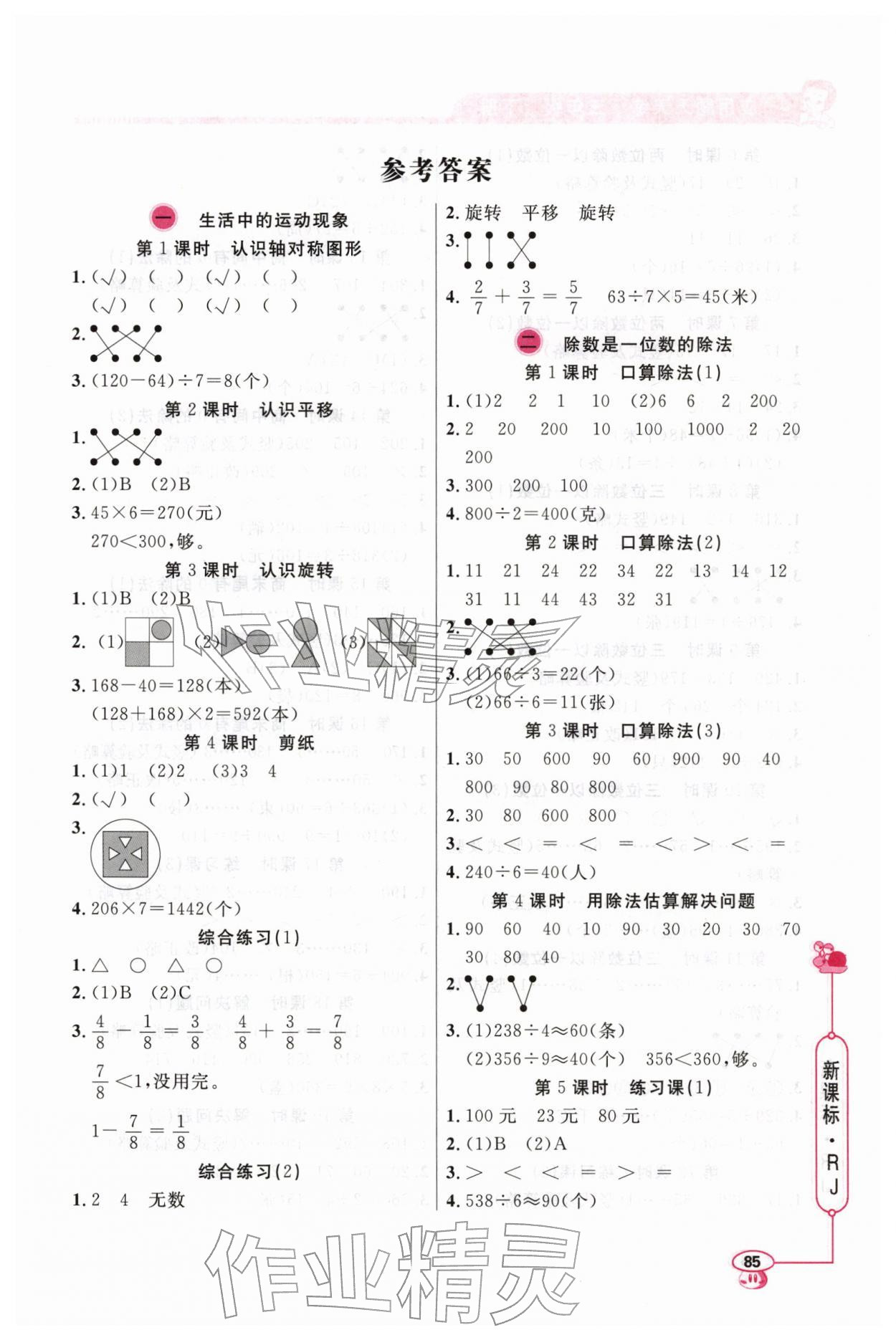 2026年应用题天天练山东画报出版社三年级数学下册人教版&nbsp;第1页