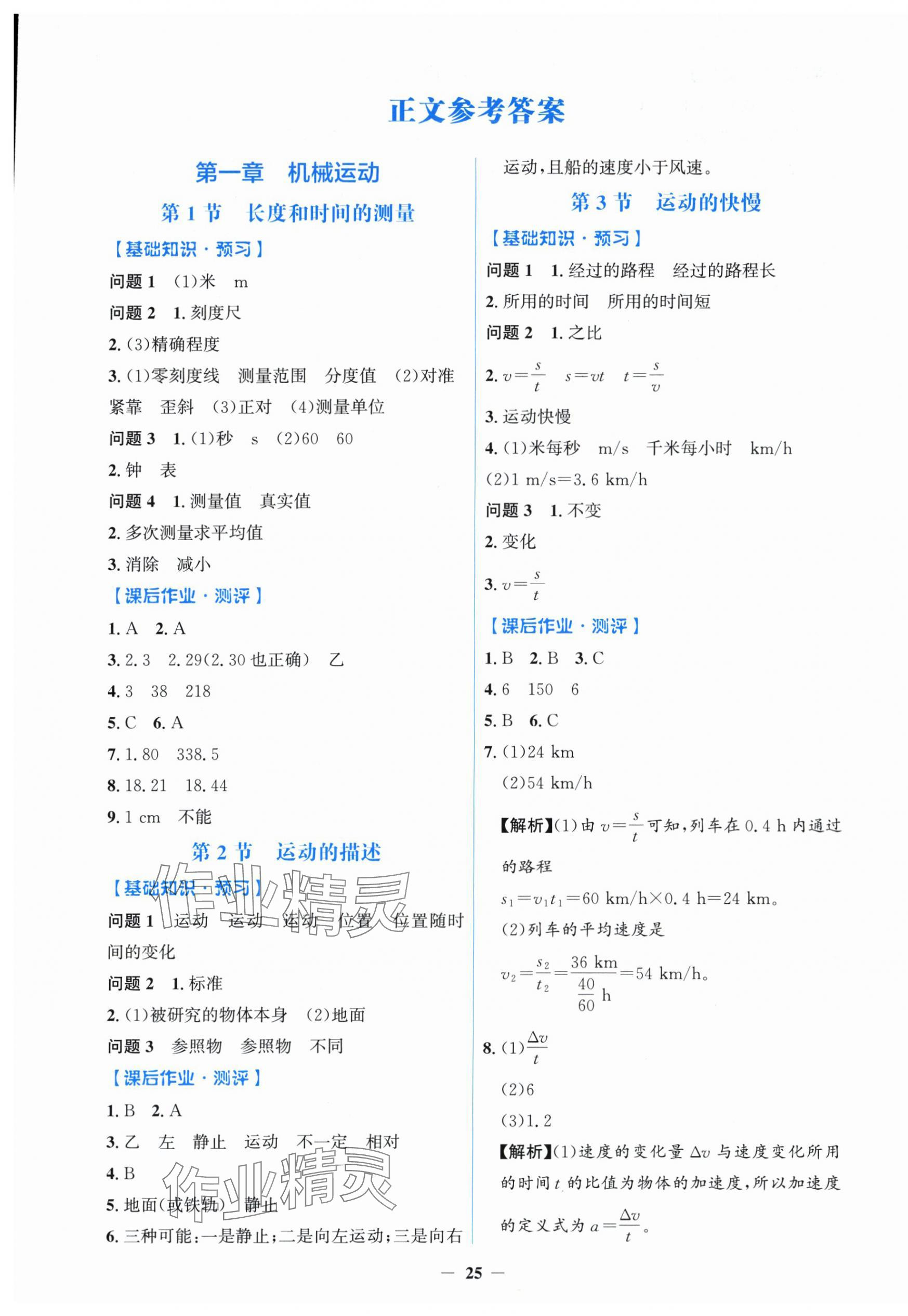 2025年阳光课堂金牌练习册八年级物理上册人教版 第1页