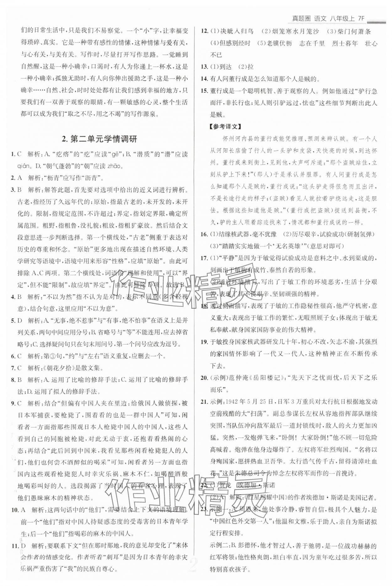 2025年真題圈八年級語文上冊人教版天津?qū)０?nbsp;參考答案第2頁