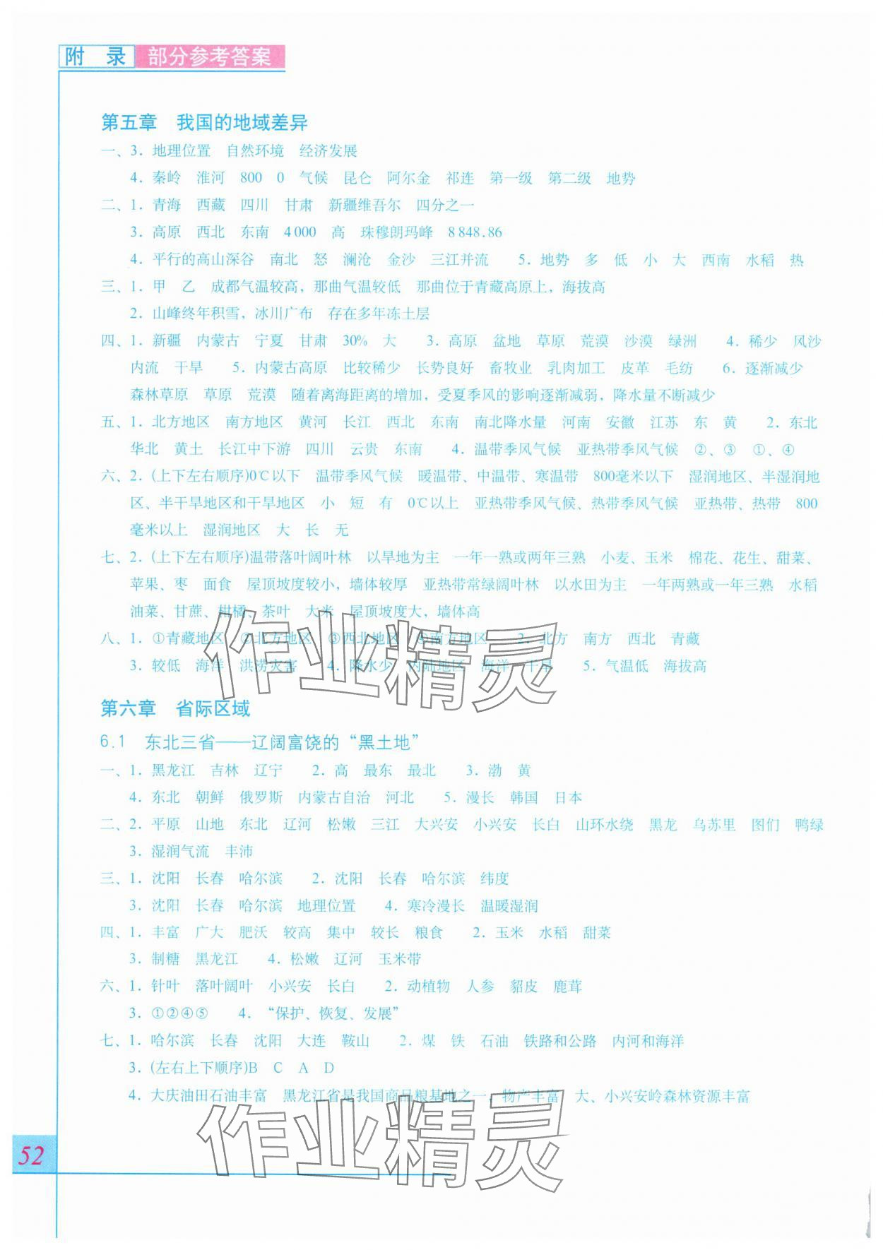 2025年填充圖冊星球地圖出版社八年級地理下冊晉教版 參考答案第1頁