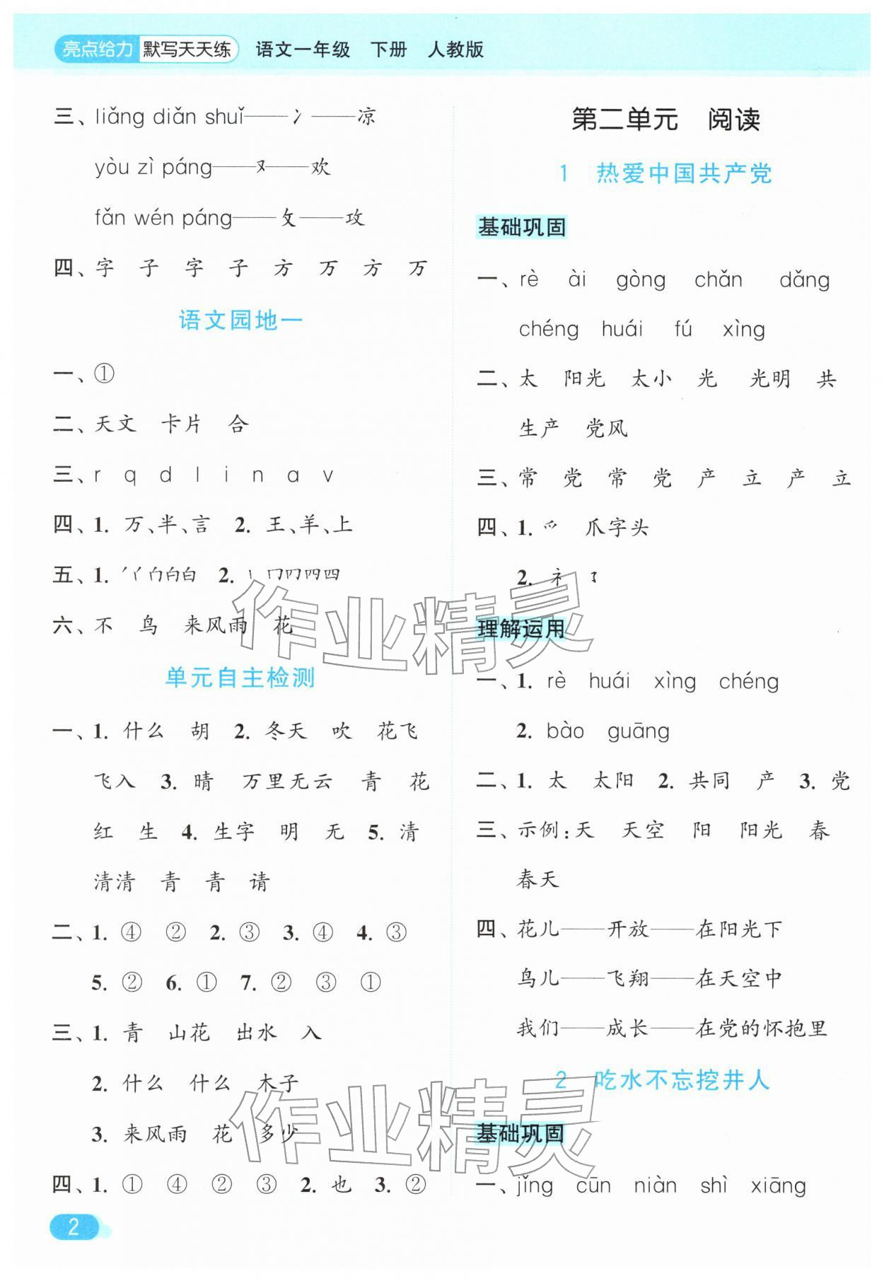 2026年亮点给力默写天天练一年级语文下册人教版&nbsp;第2页