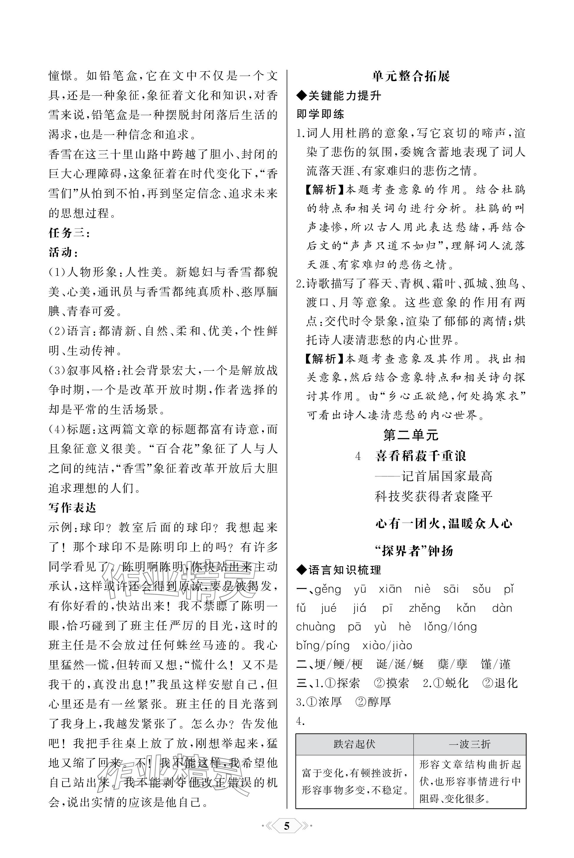 2023年同步解析與測評課時練人民教育出版社高中語文必修上冊 參考答案第5頁