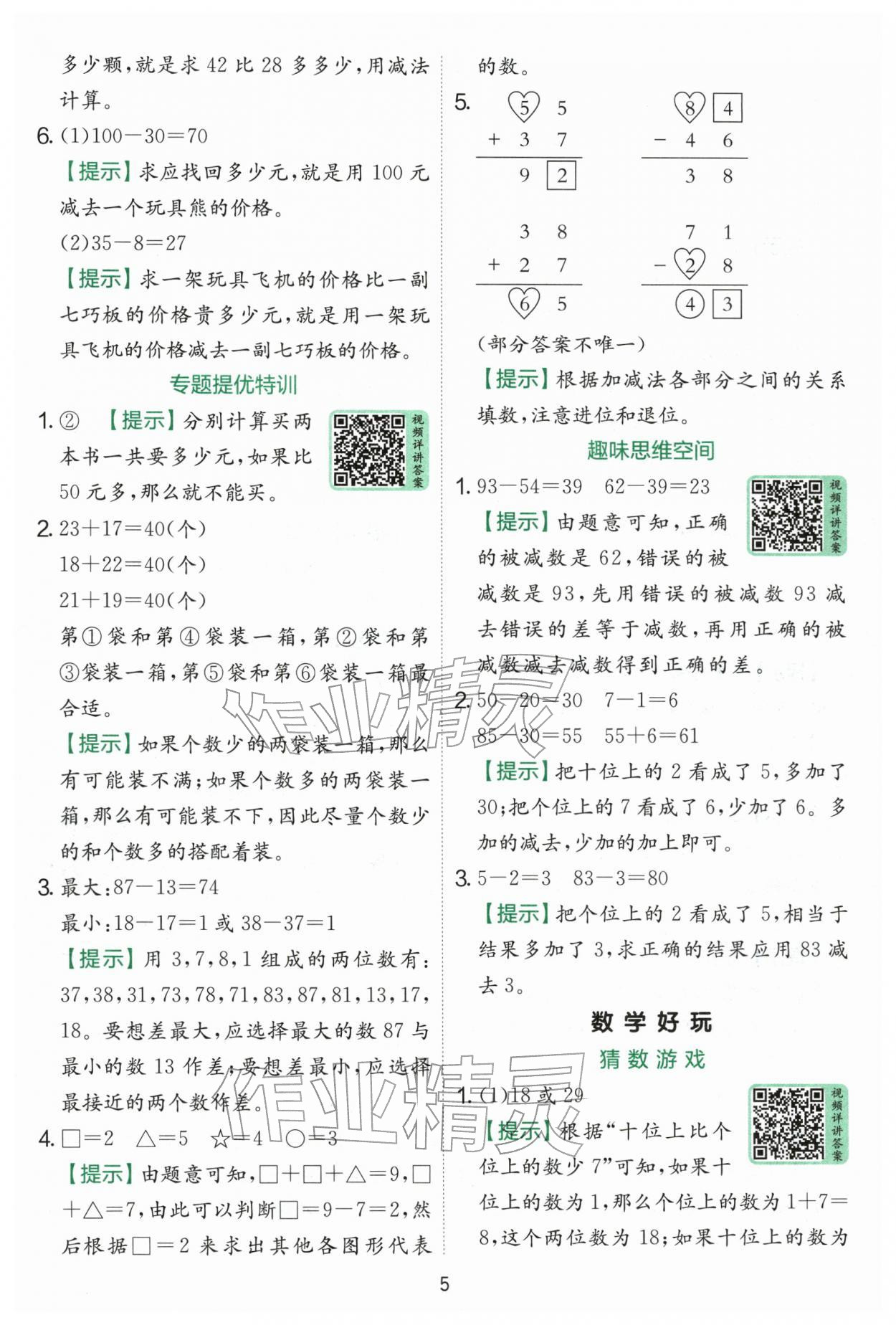 2025年实验班提优训练二年级数学上册北师大版 第5页
