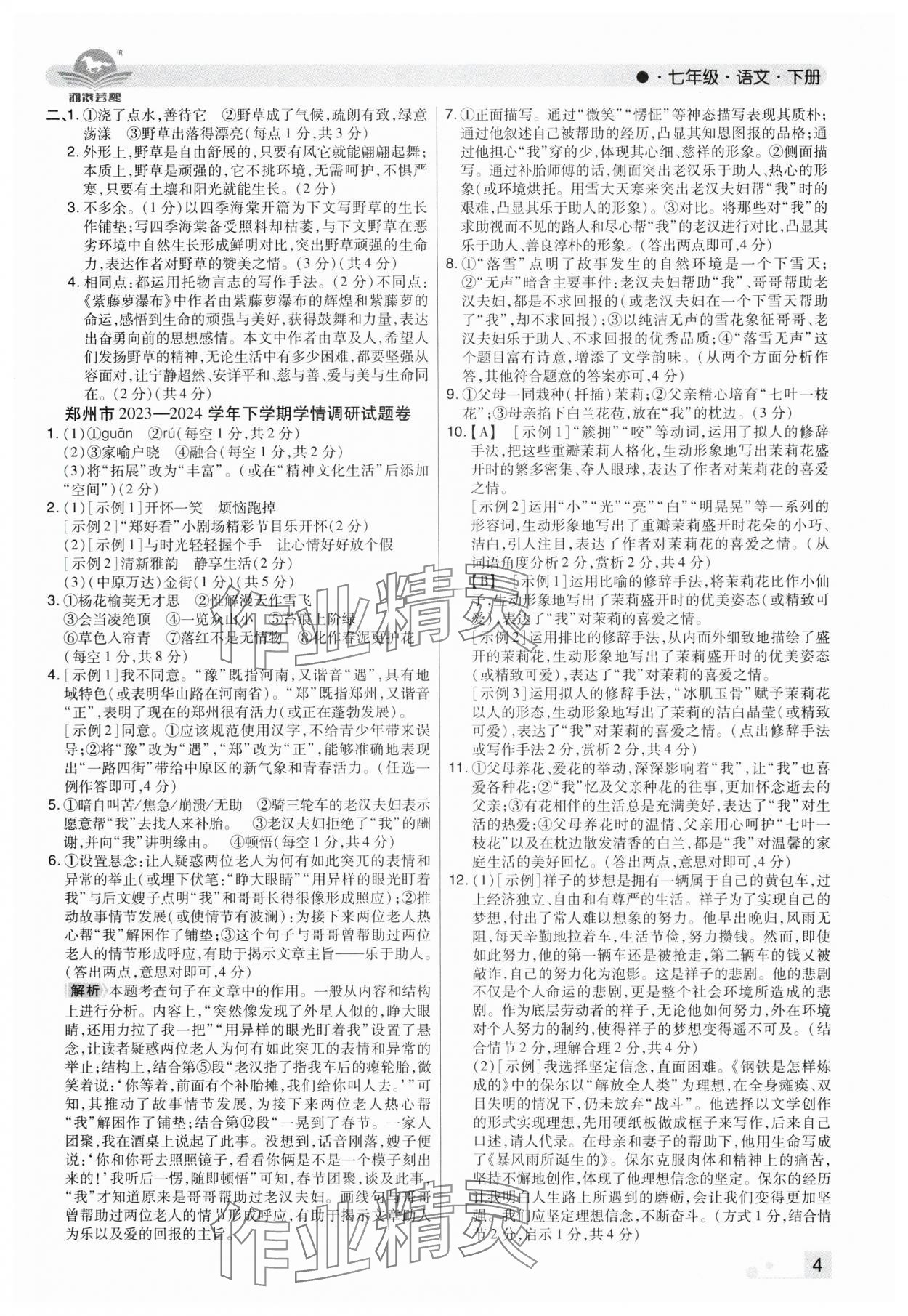 2025年期末考試必刷卷七年級語文下冊人教版河南專版 參考答案第4頁