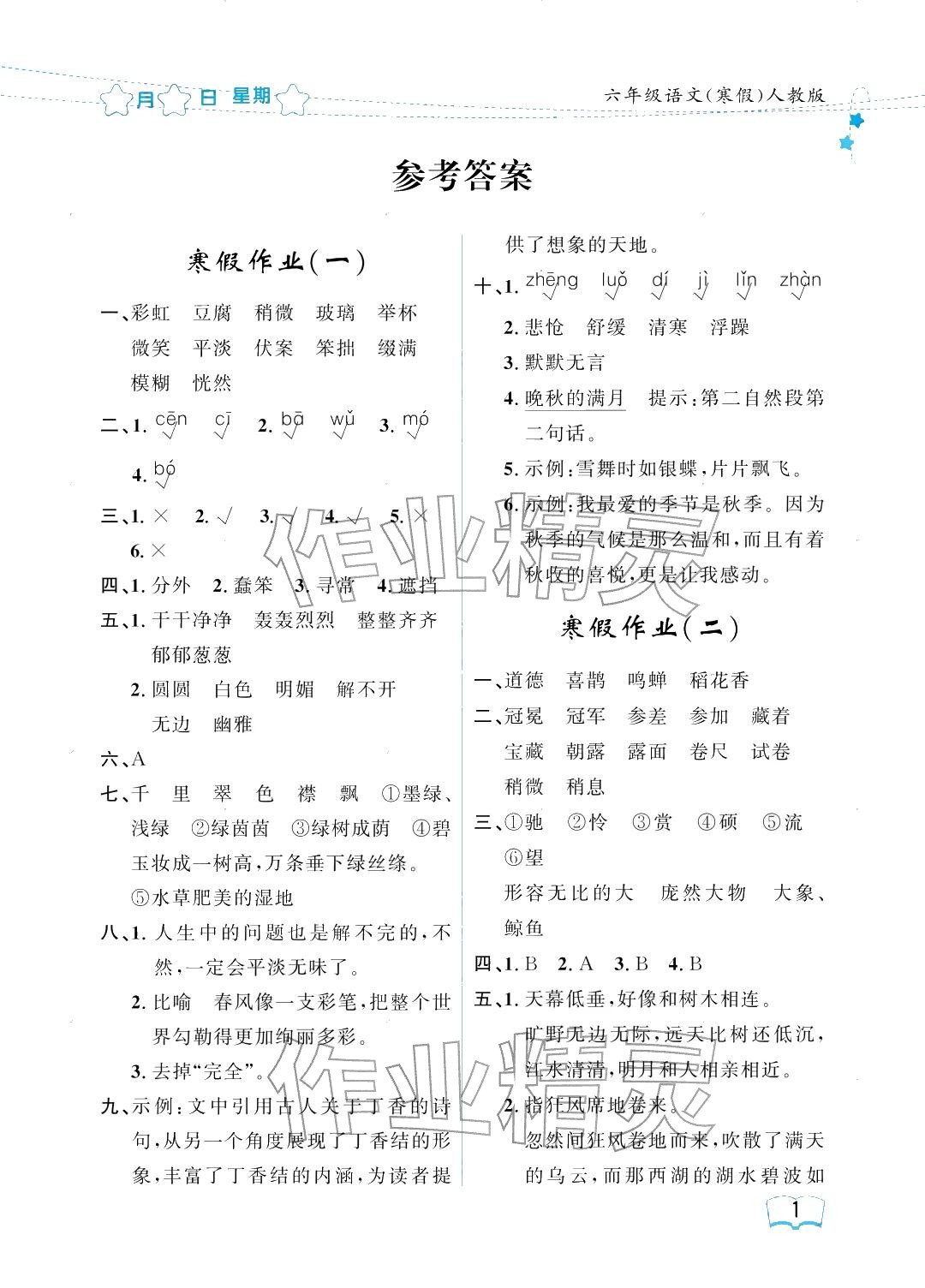2026年阳光假日寒假六年级语文人教版&nbsp;参考答案第1页