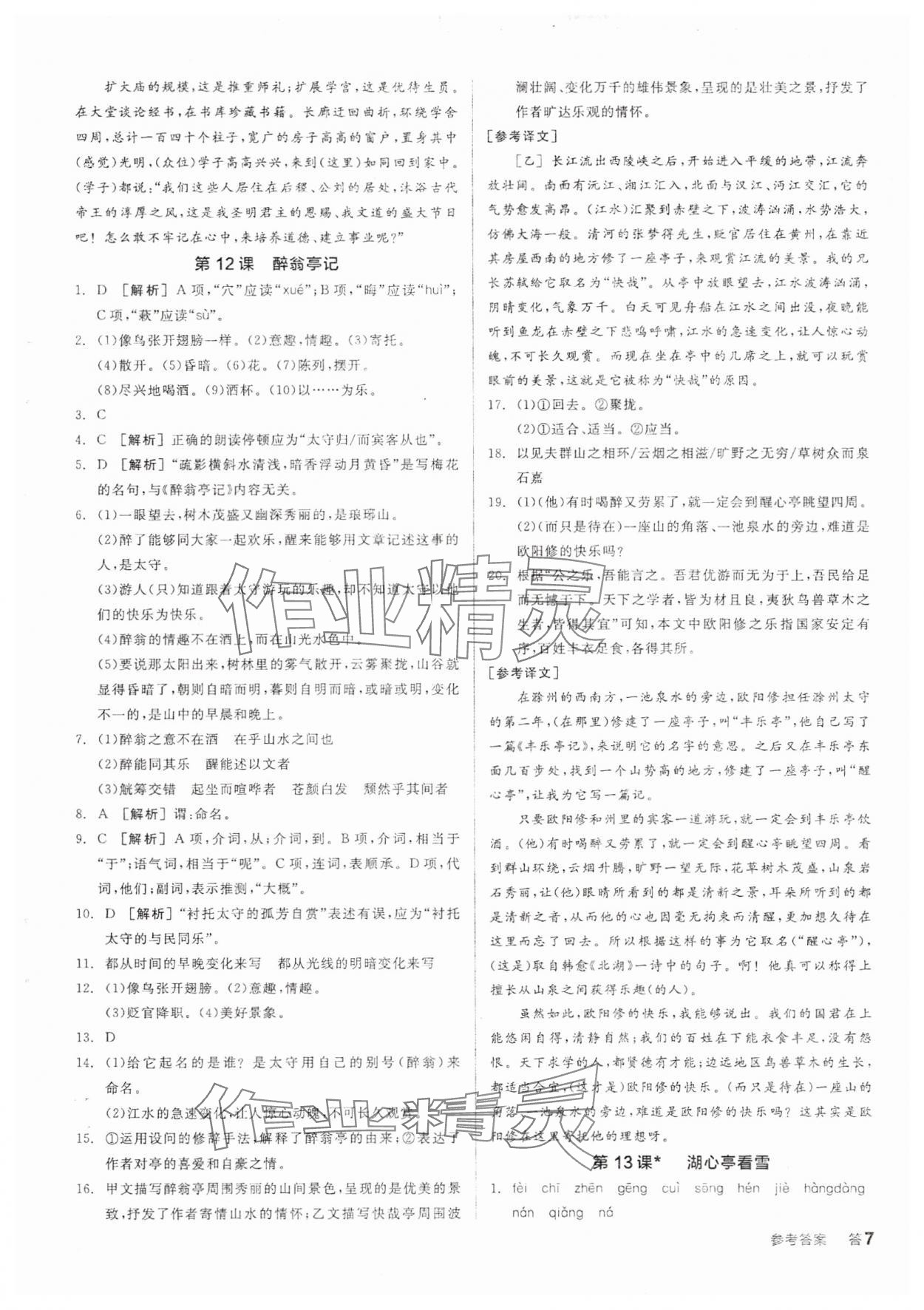 2025年全品學(xué)練考九年級(jí)語文上冊(cè)人教版 參考答案第6頁