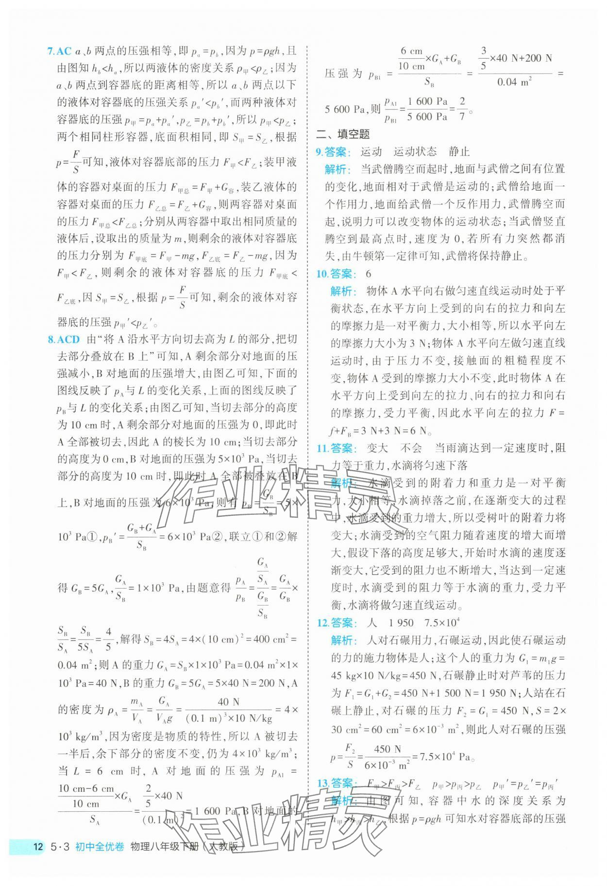 2025年53全優(yōu)卷八年級物理下冊人教版 第12頁