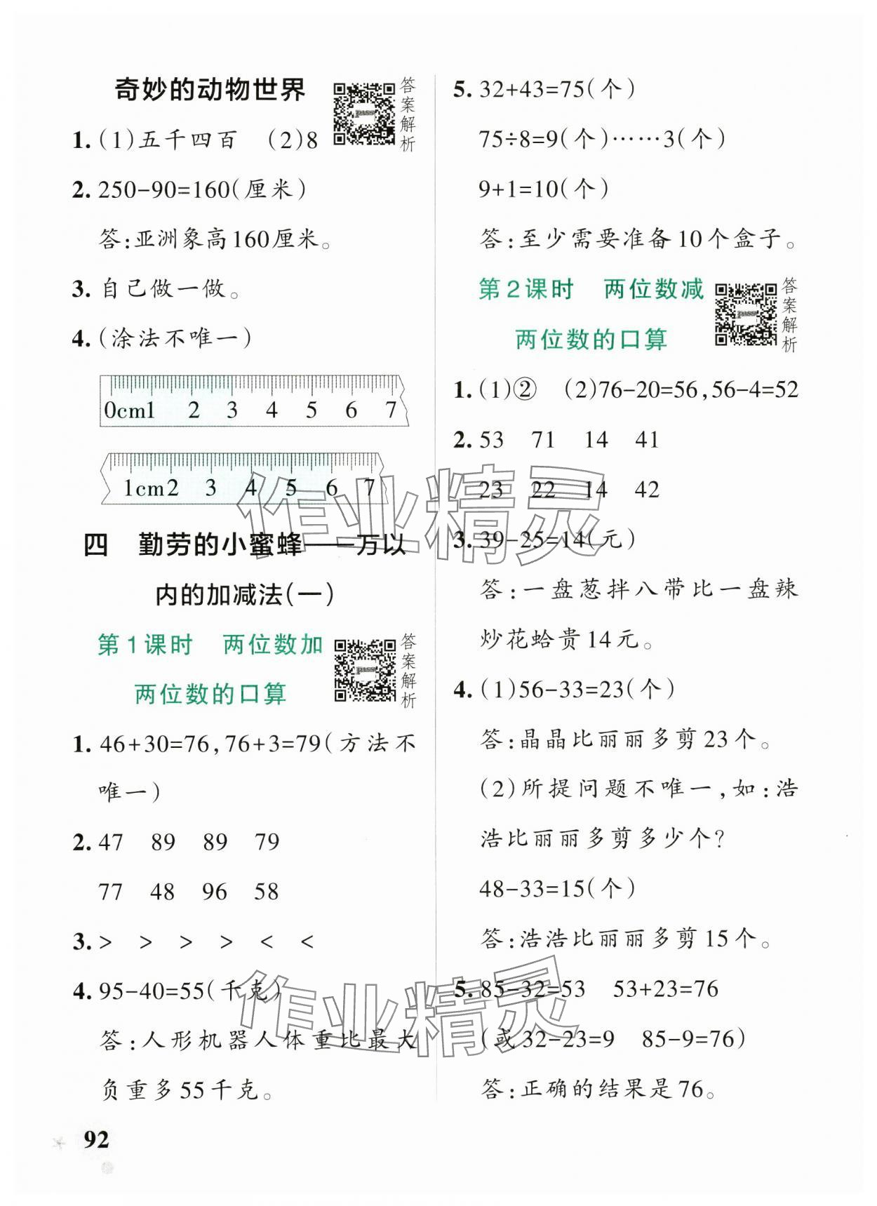 2025年小學學霸作業(yè)本二年級數(shù)學下冊青島版山東專版 參考答案第8頁