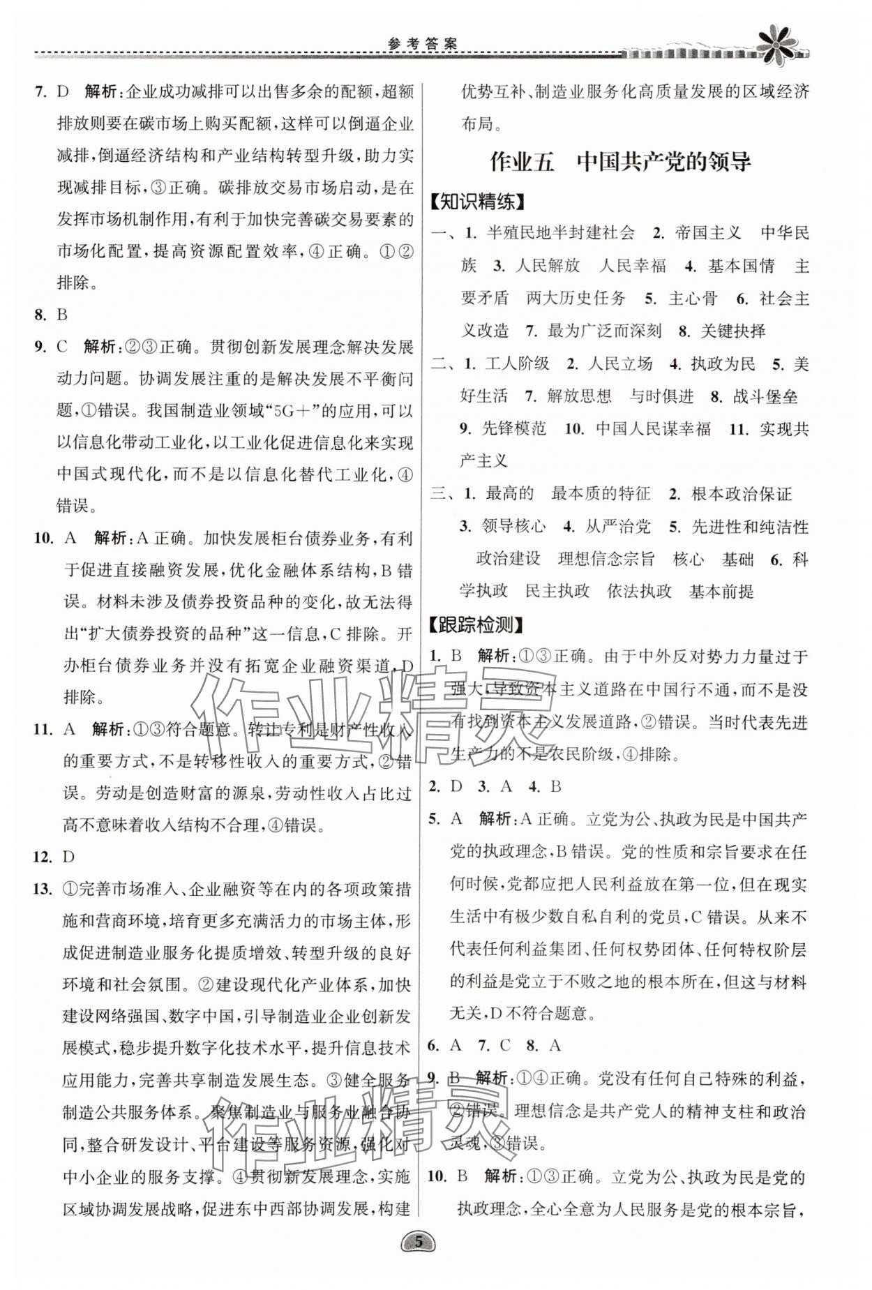 2025年假期好作業(yè)暨期末復習暑假高二道德與法治 參考答案第5頁