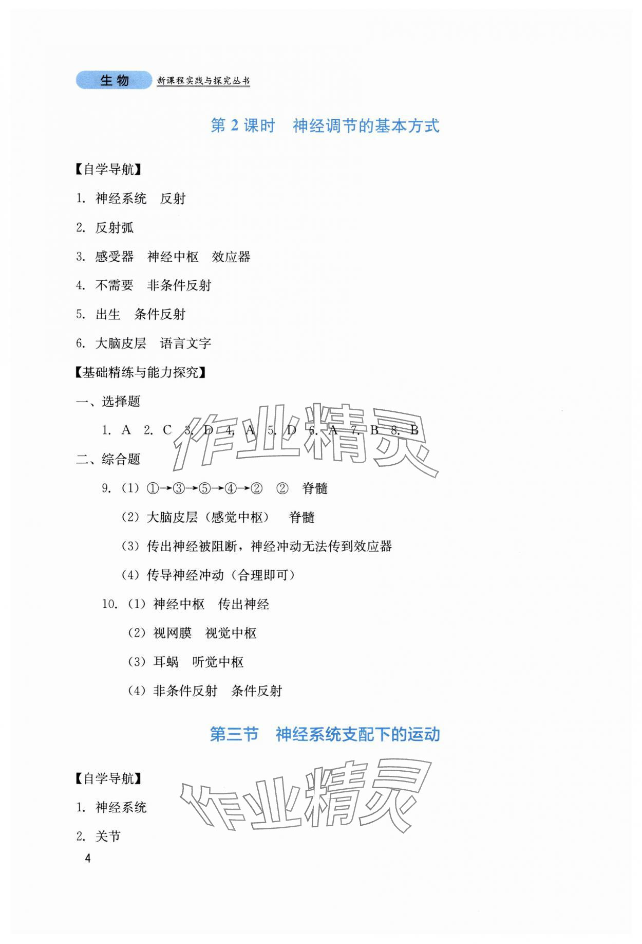 2025年新课程实践与探究丛书八年级生物上册人教版 第4页