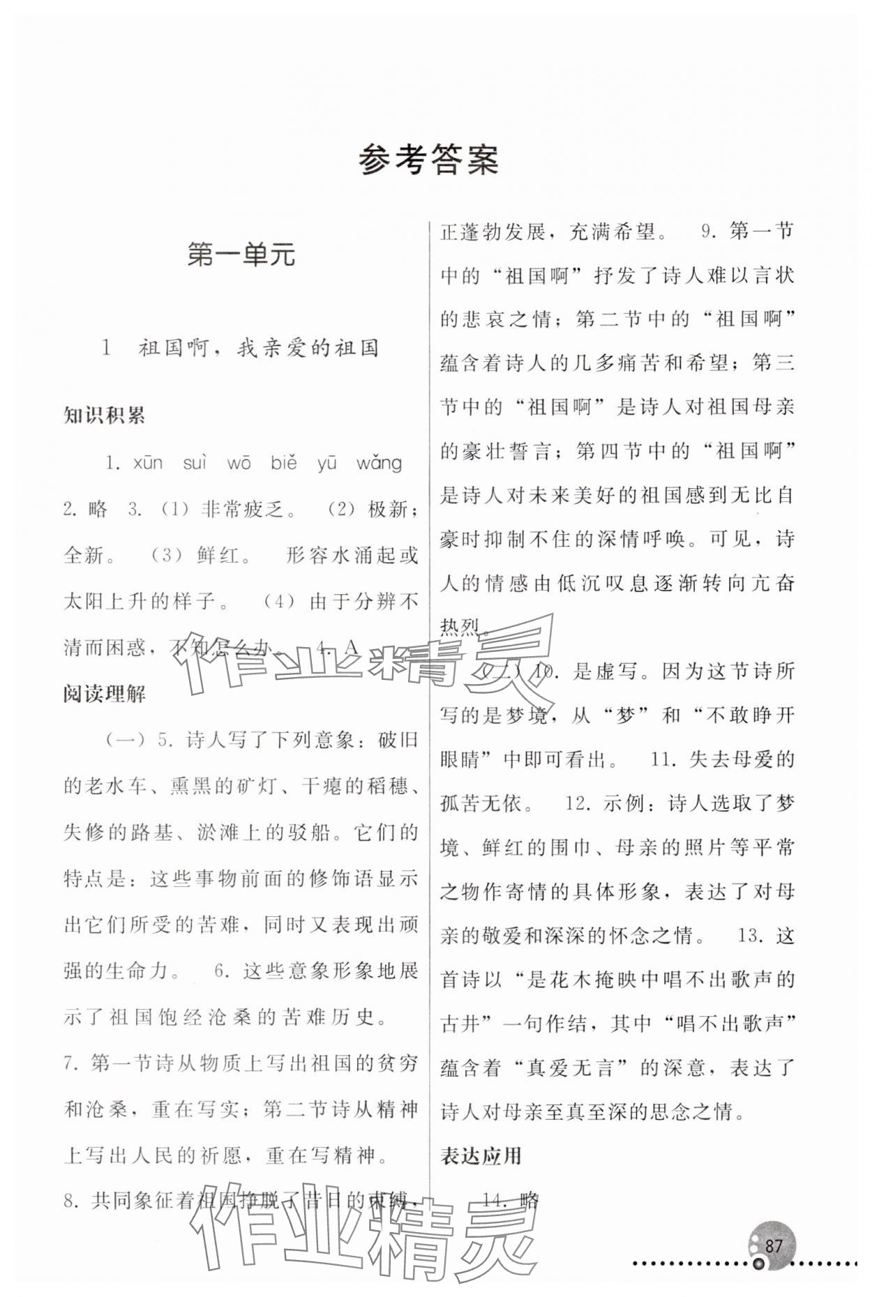 2024年同步练习册人民教育出版社九年级语文下册人教版新疆专版 第1页