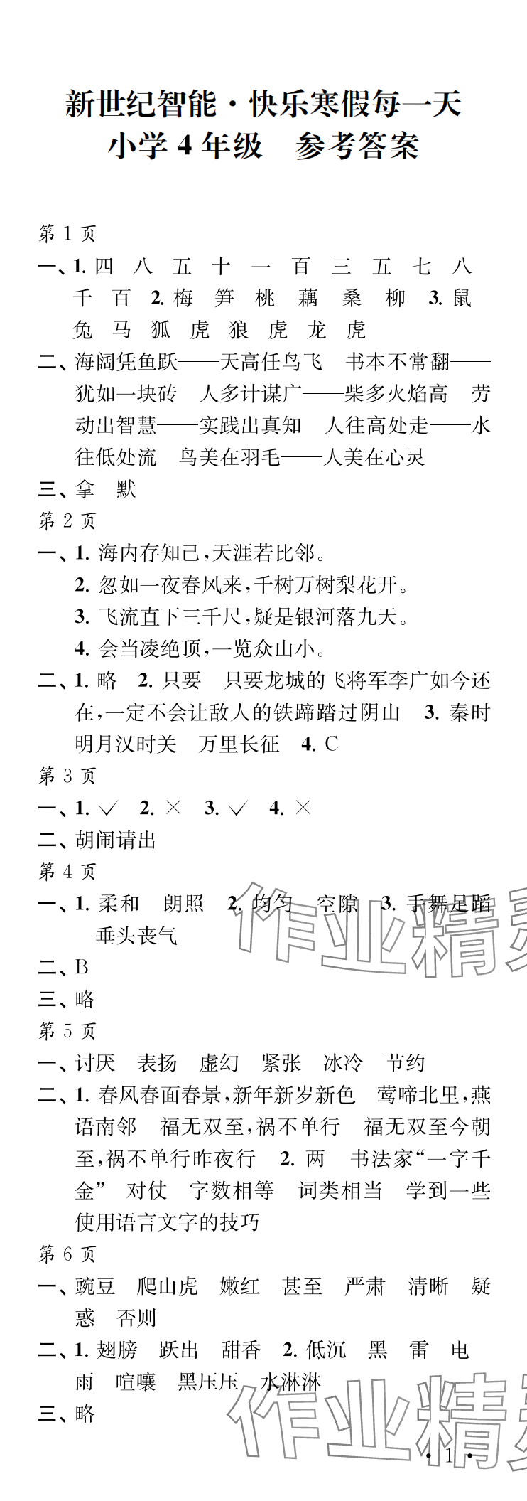 2025年過好寒假每一天四年級 參考答案第1頁