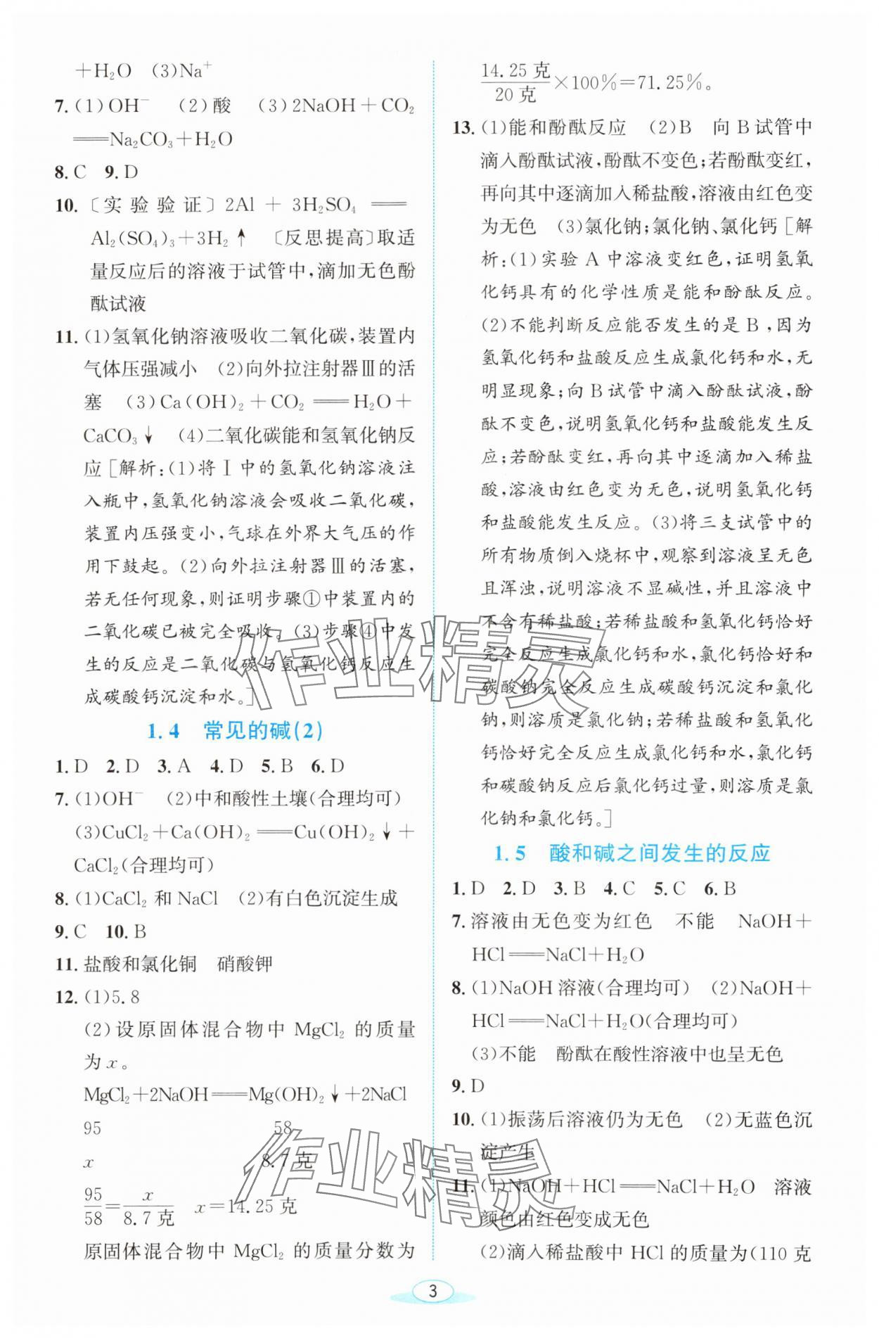 2023年教與學浙江教育出版社九年級科學上冊浙教版 參考答案第2頁