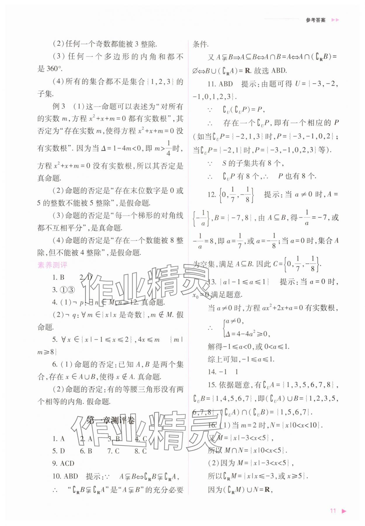 2025年普通高中新課程同步練習冊高中數學必修第一冊人教版 第11頁