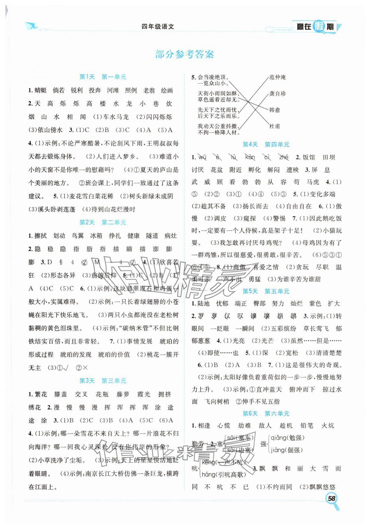 2025年贏在假期期末加暑假四年級語文人教版合肥工業大學出版社 第1頁