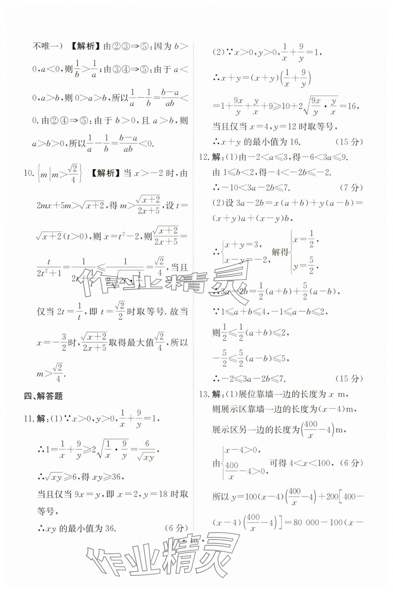 2023年點(diǎn)金訓(xùn)練同步測(cè)試卷高中數(shù)學(xué)必修第一冊(cè)人教版 第10頁(yè)