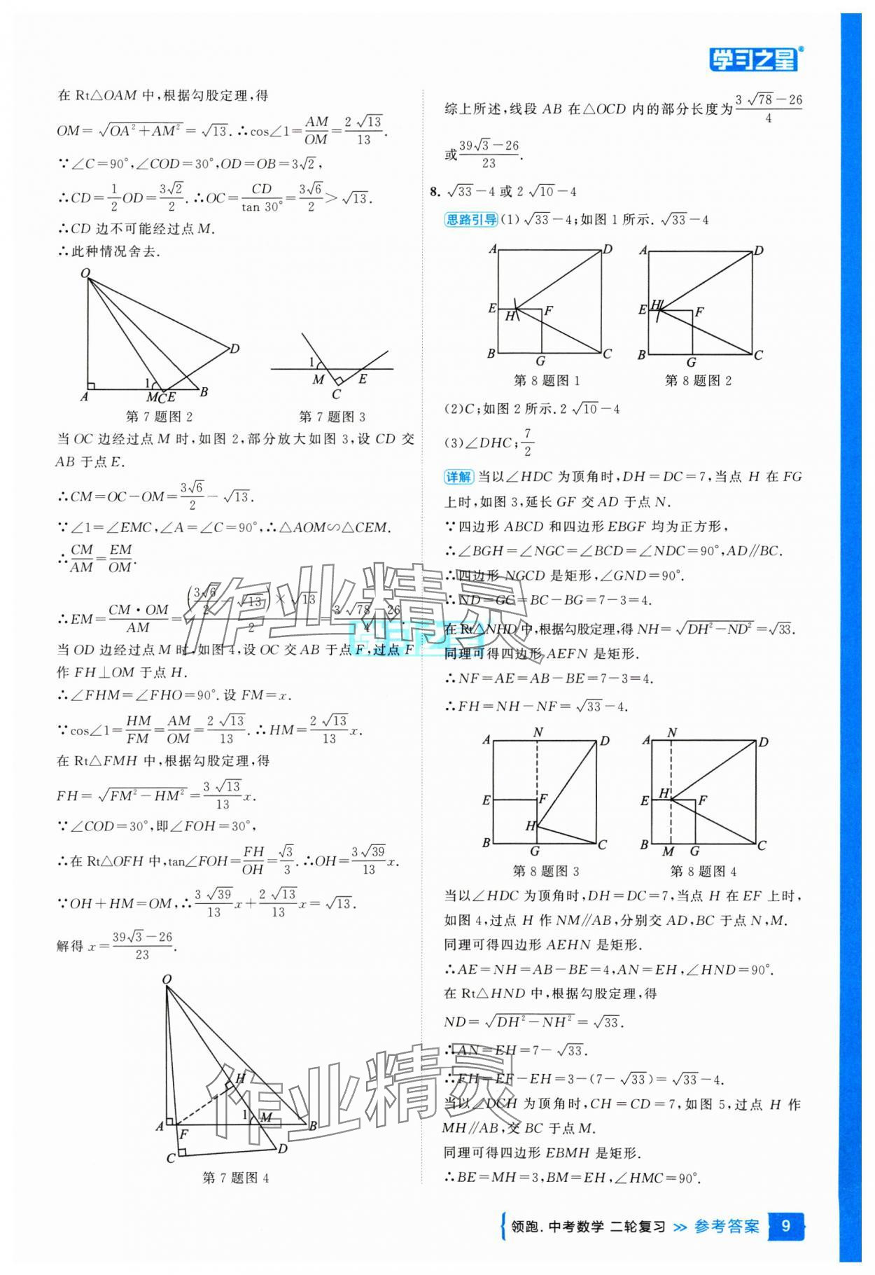 2025年領(lǐng)跑中考數(shù)學(xué)二輪復(fù)習(xí)遼寧專版 參考答案第9頁