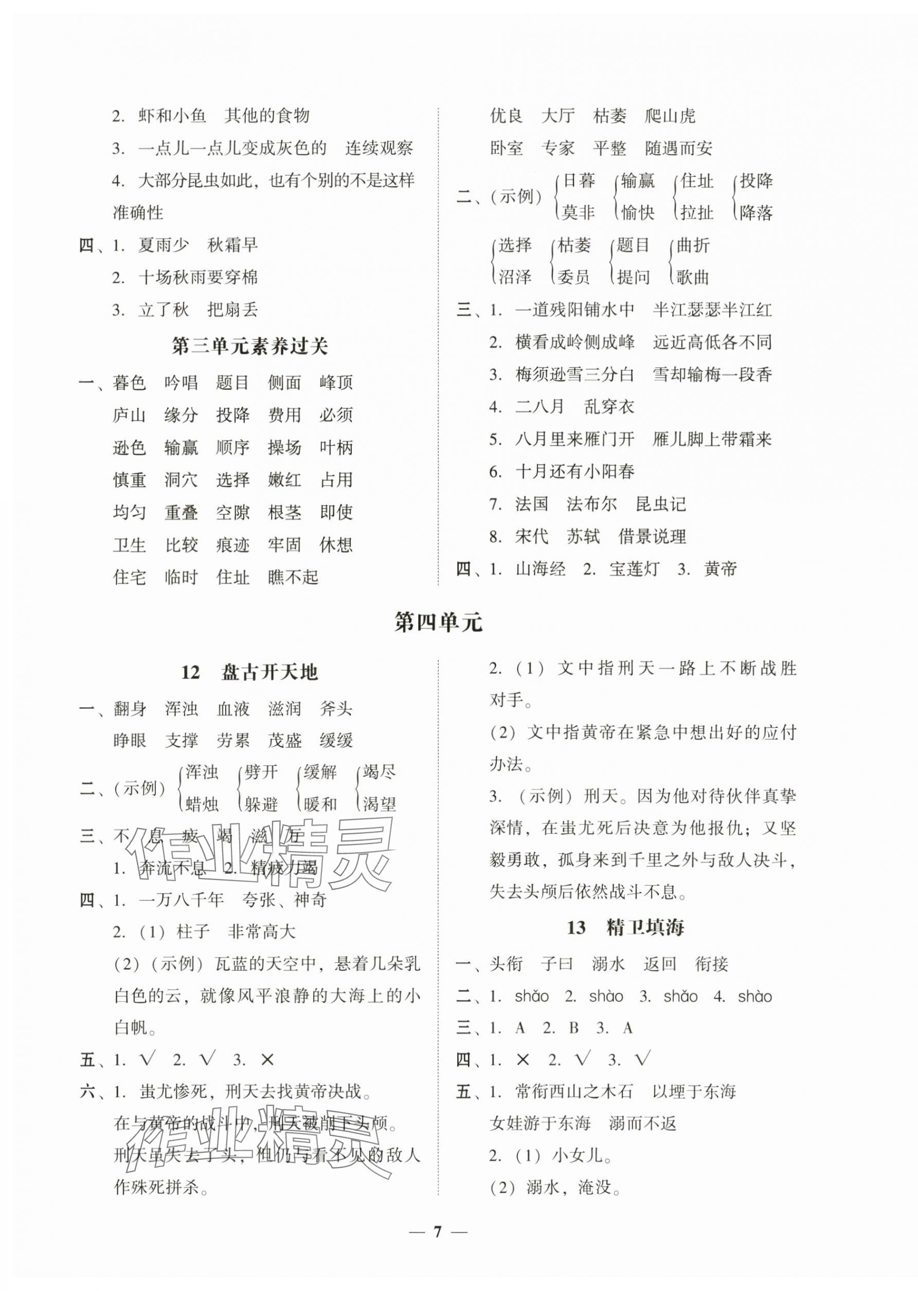 2025年家校導學四年級語文上冊人教版&nbsp;第7頁