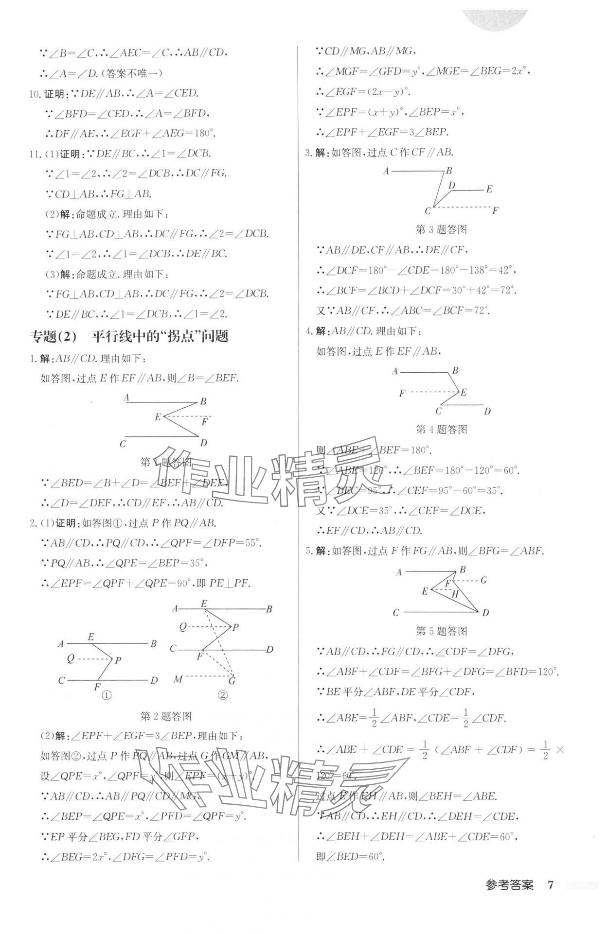 2025年启东中学作业本七年级数学下册人教版福建专版 第7页