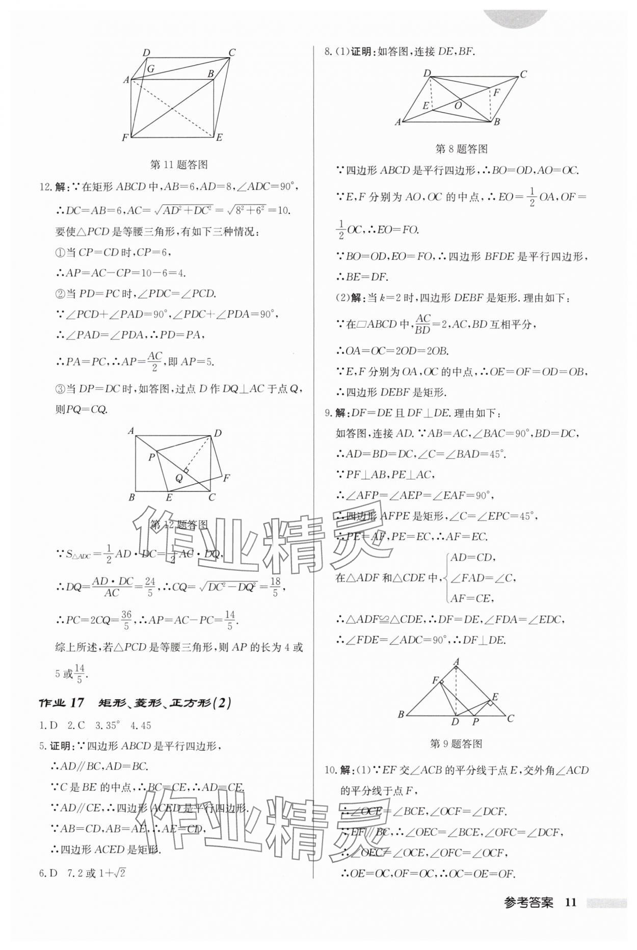 2024年启东中学作业本八年级数学下册苏科版连淮专版 第11页